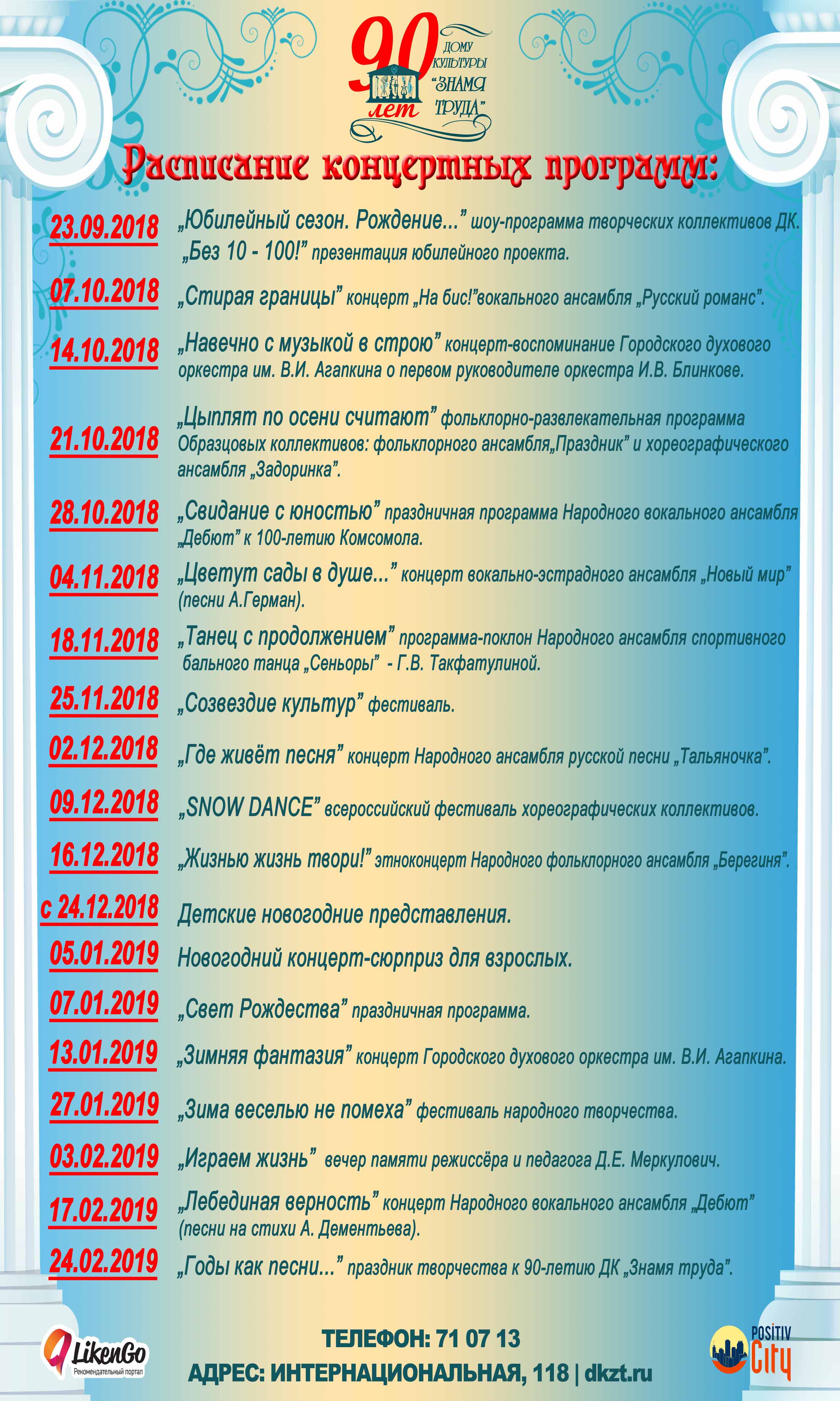 Расписание концертных программ на первое полугодие концертного сезона  2018-2019 г.г. - Дом Культуры Знамя Труда