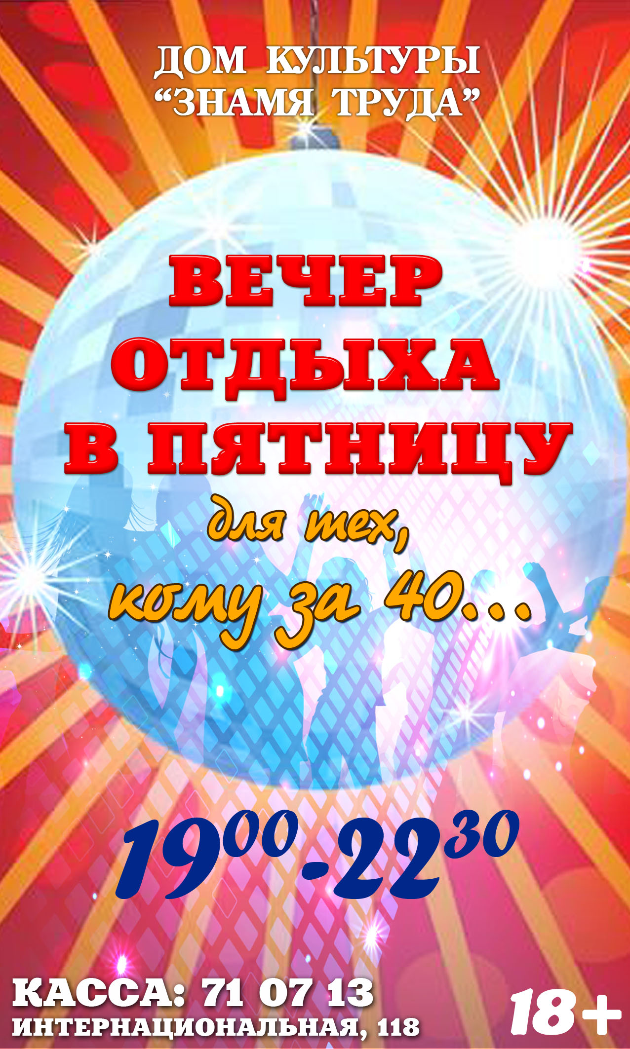 Вечер отдыха для тех, кому за 40... - Дом Культуры Знамя Труда