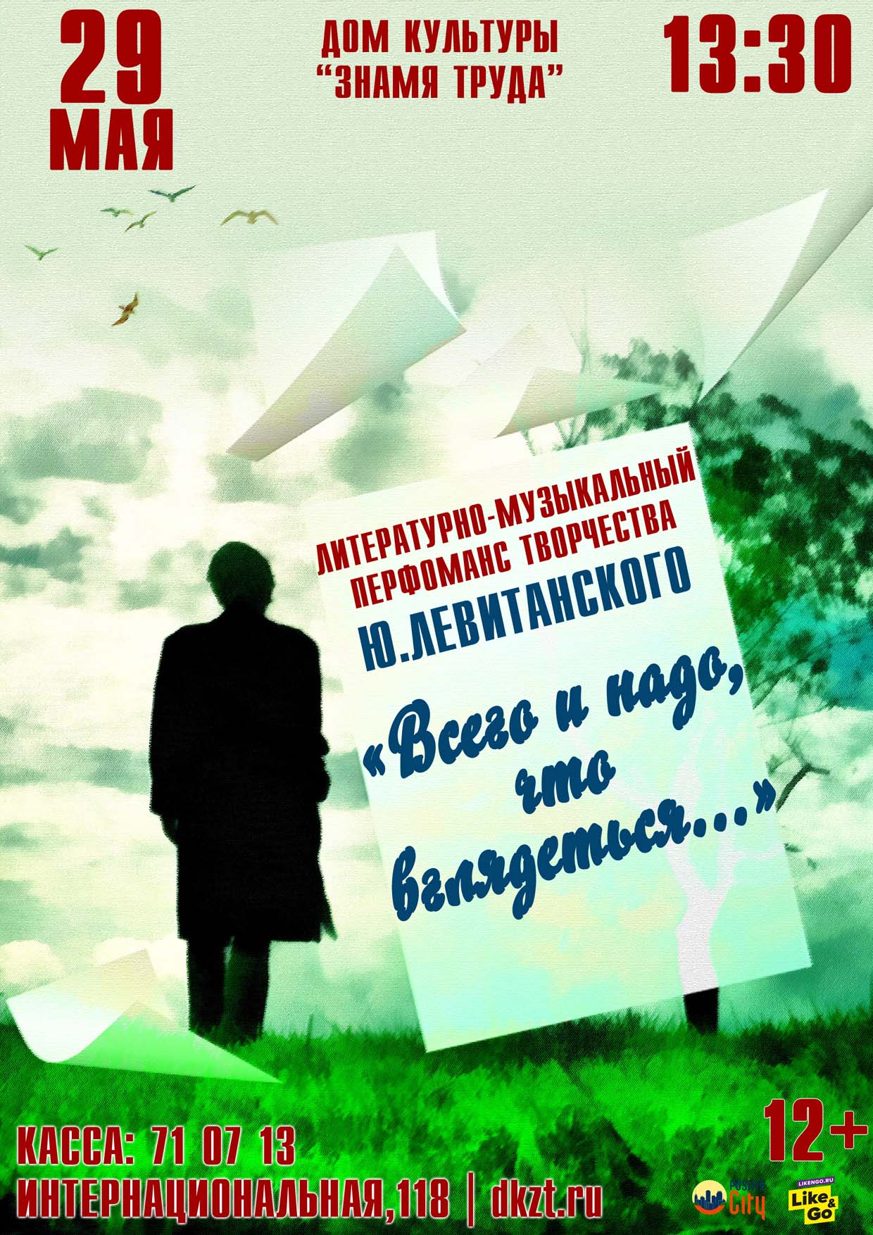 Всего и надо, что вглядеться…» литературно-музыкальный перфоманс творчества  Ю.Левитанского,12+ - Дом Культуры Знамя Труда