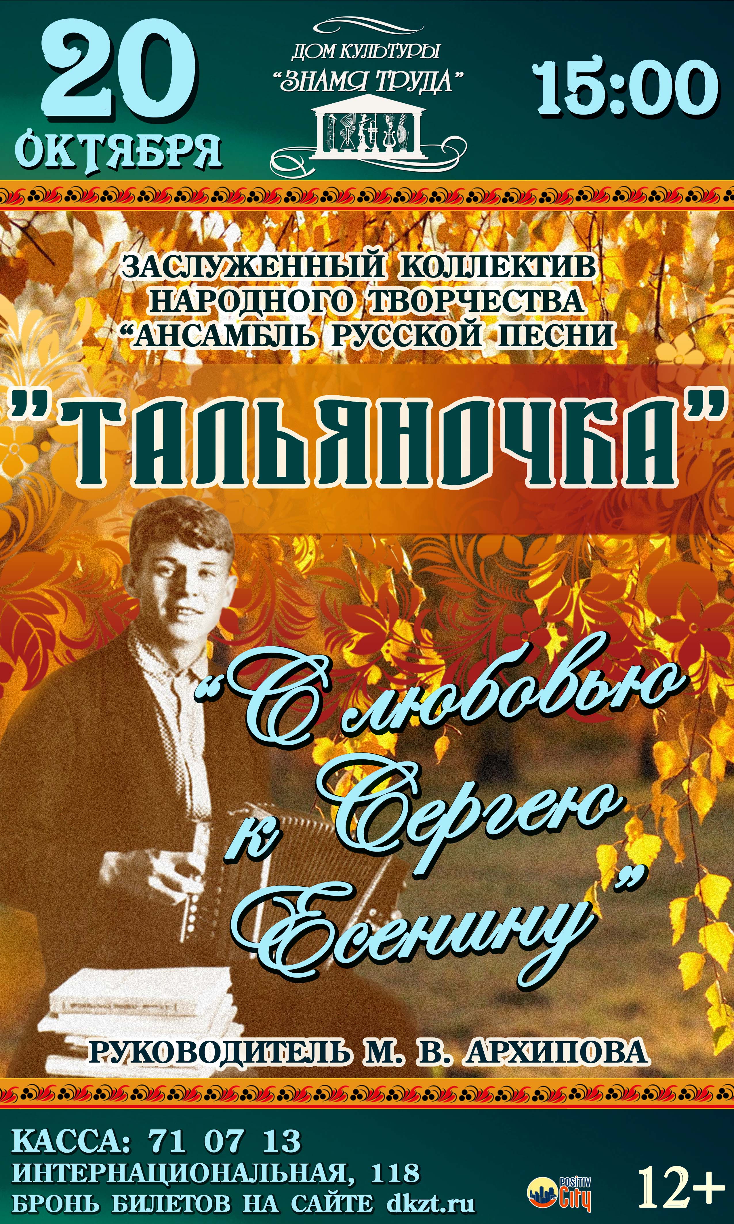 С любовью к Сергею Есенину