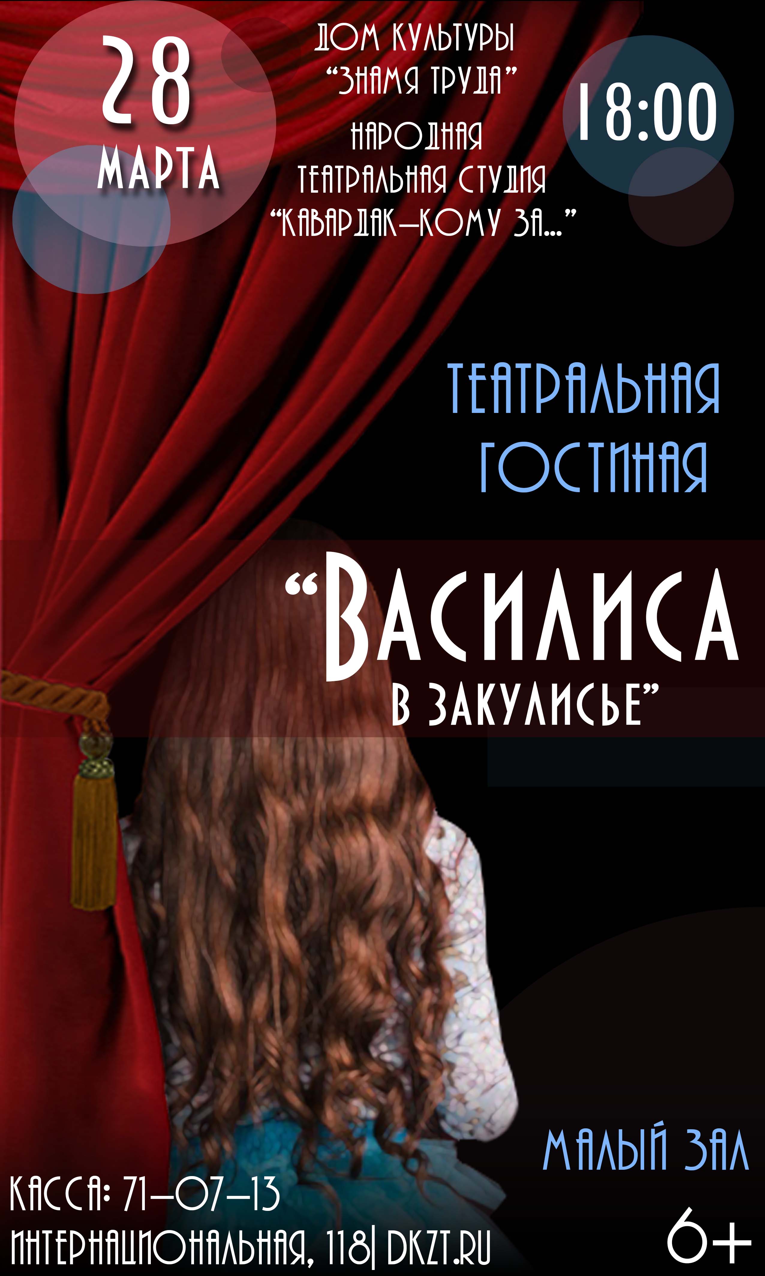 К Всемирному Дню театра. Театральная гостиная «Василиса в закулисье», 6+ -  Дом Культуры Знамя Труда