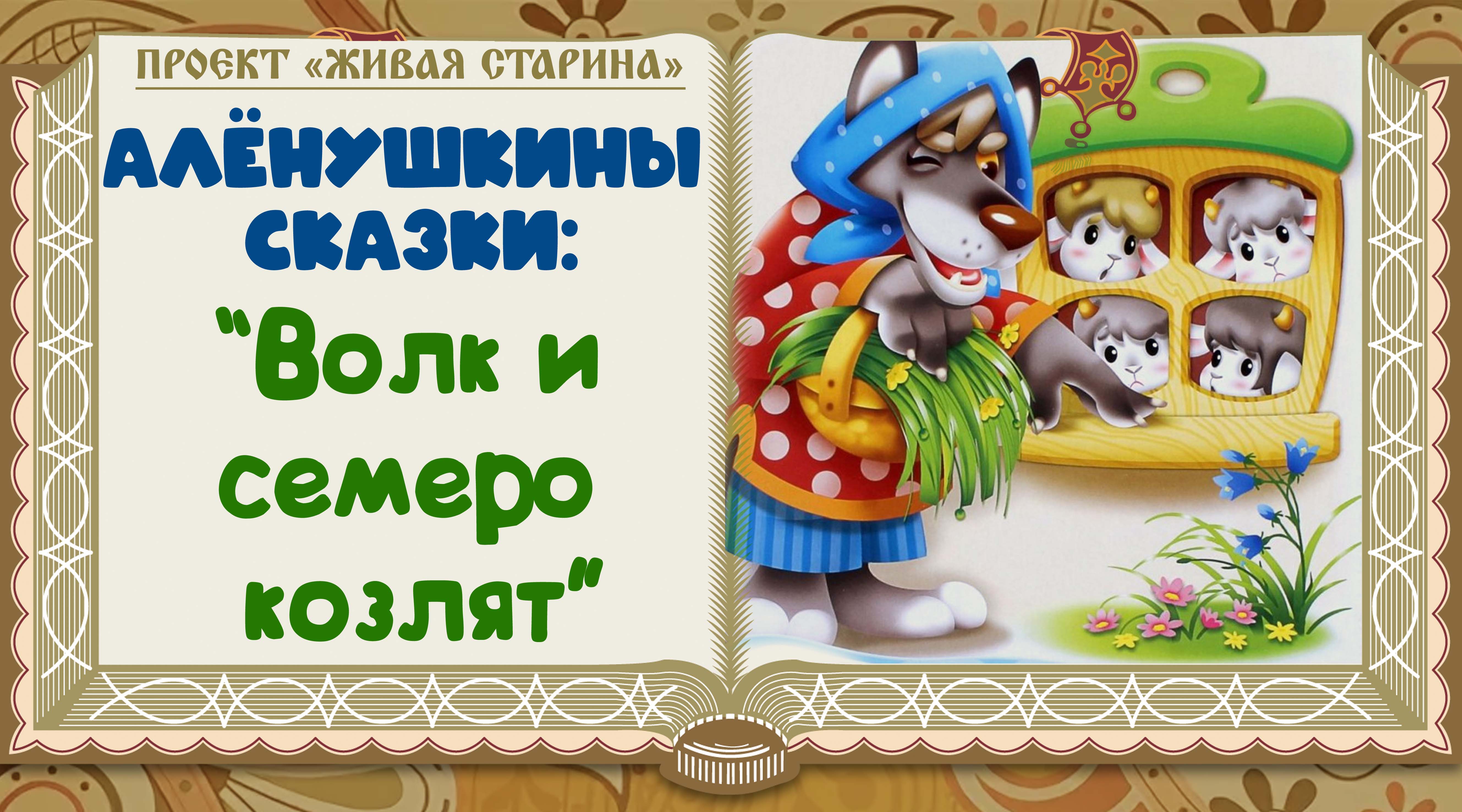 Интернет встречи «Русская изба затеями полна». Алёнушкины сказки: «Волк и семеро  козлят» - Дом Культуры Знамя Труда