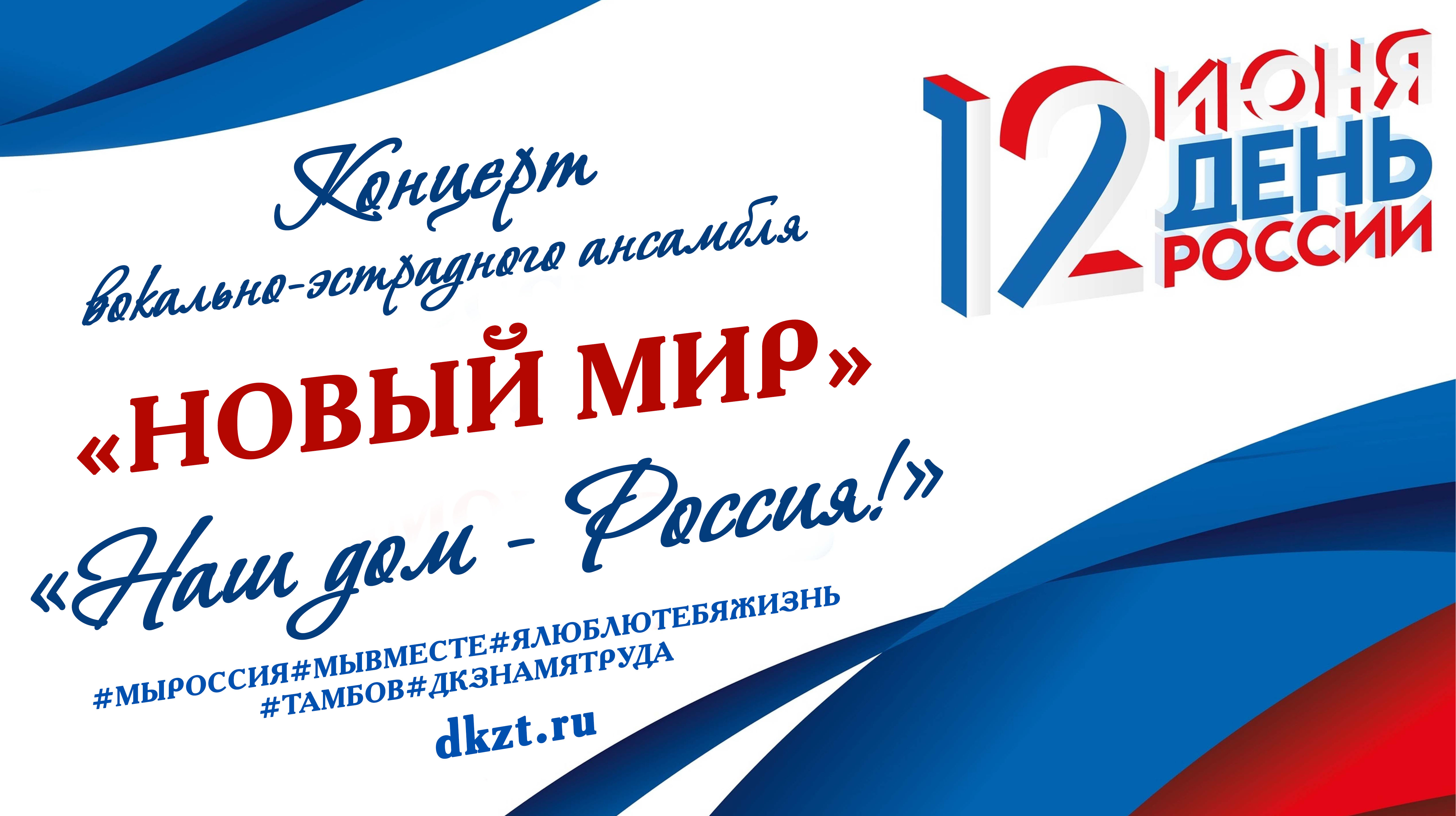 Проект «Моя семья, мой город, моя Россия!». Праздничный виртуальный концерт  вокально-эстрадного ансамбля «Новый мир» - «Наш дом - Россия» - Дом  Культуры Знамя Труда