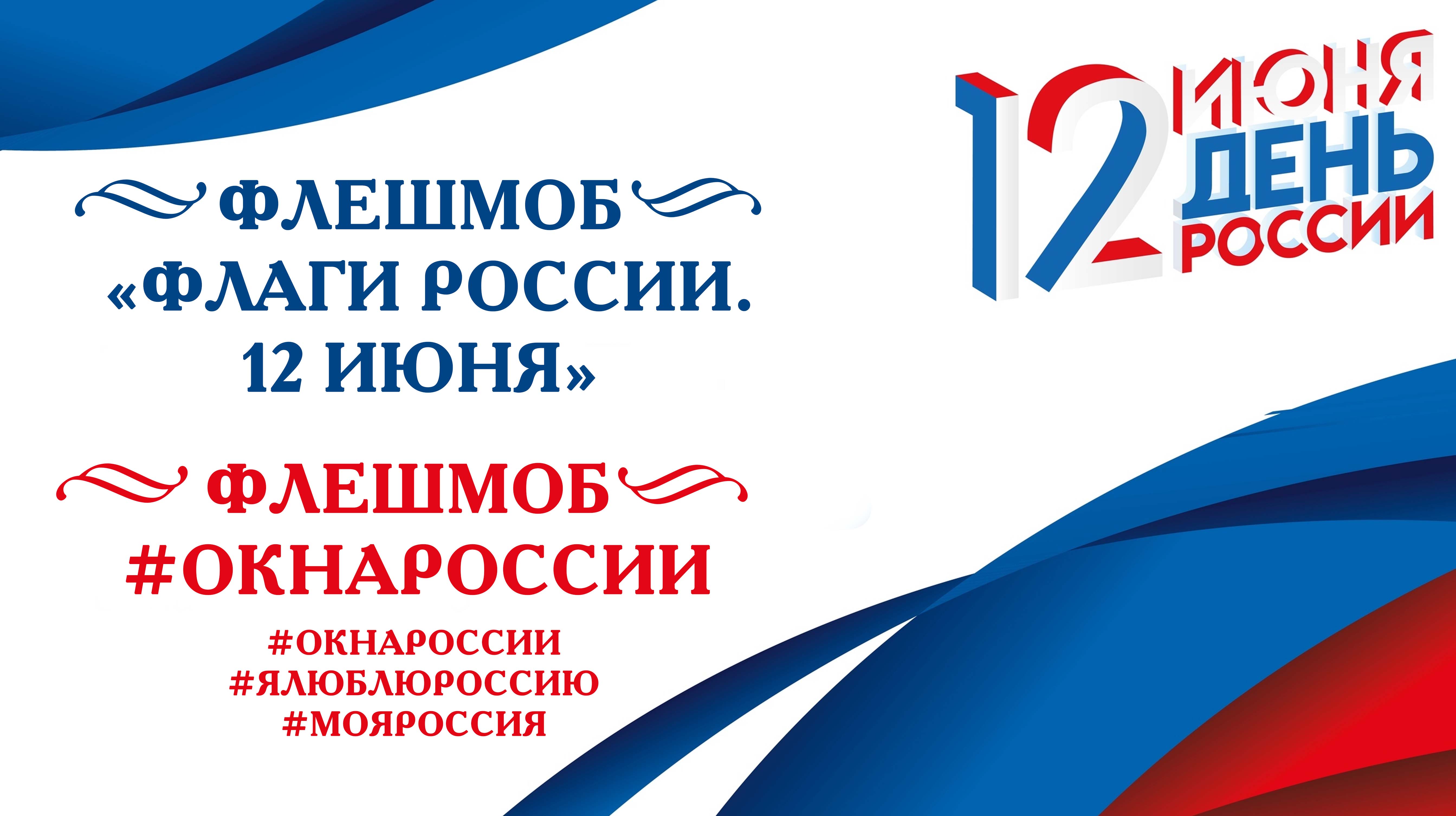 Приглашаем горожан к участию во всероссийских флешмобах «Флаги  России.12июня» и #ОкнаРоссии! - Дом Культуры Знамя Труда