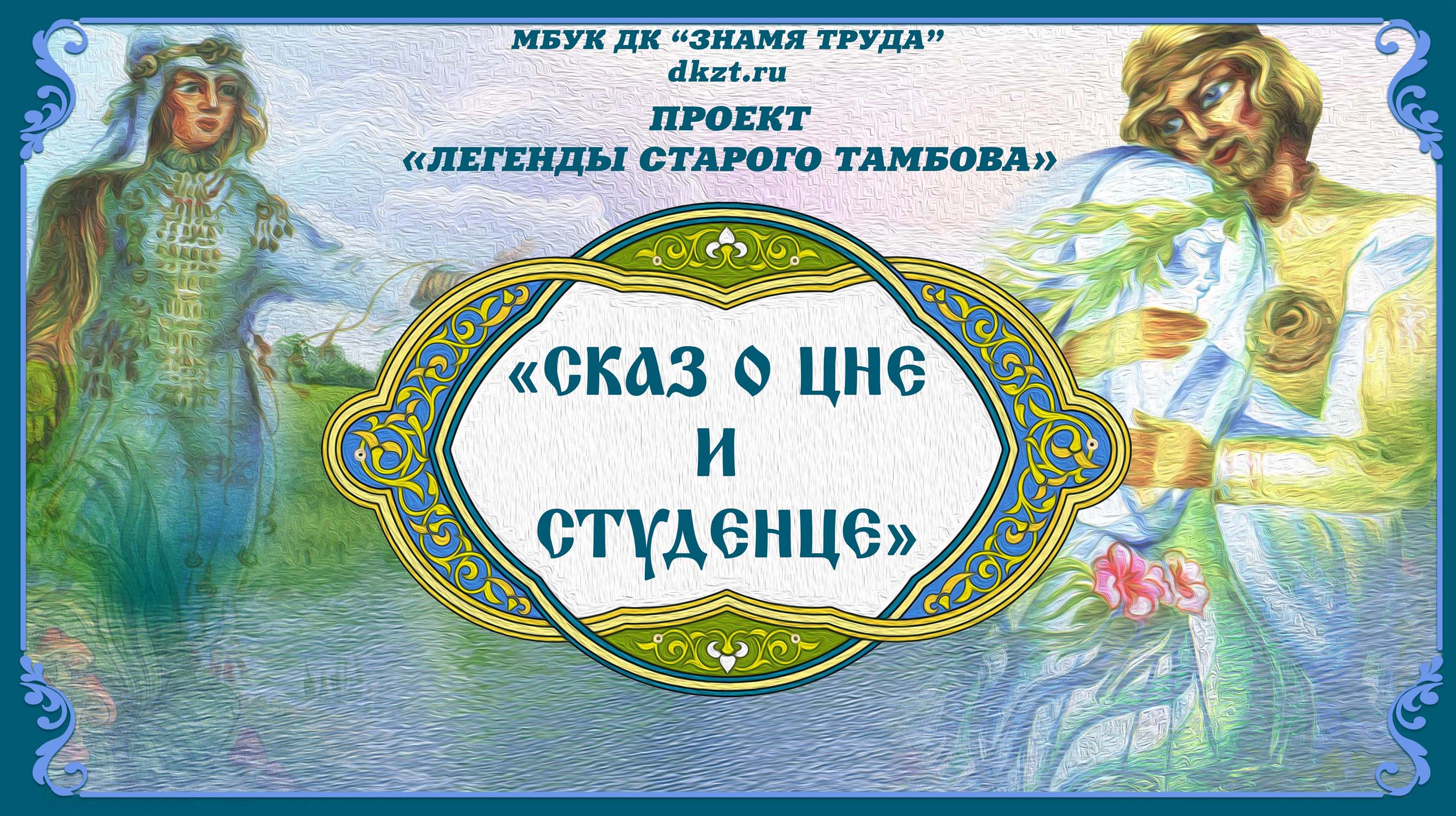 Проект «Легенды старого Тамбова»: Сказ о Цне и Студенце - Дом Культуры  Знамя Труда