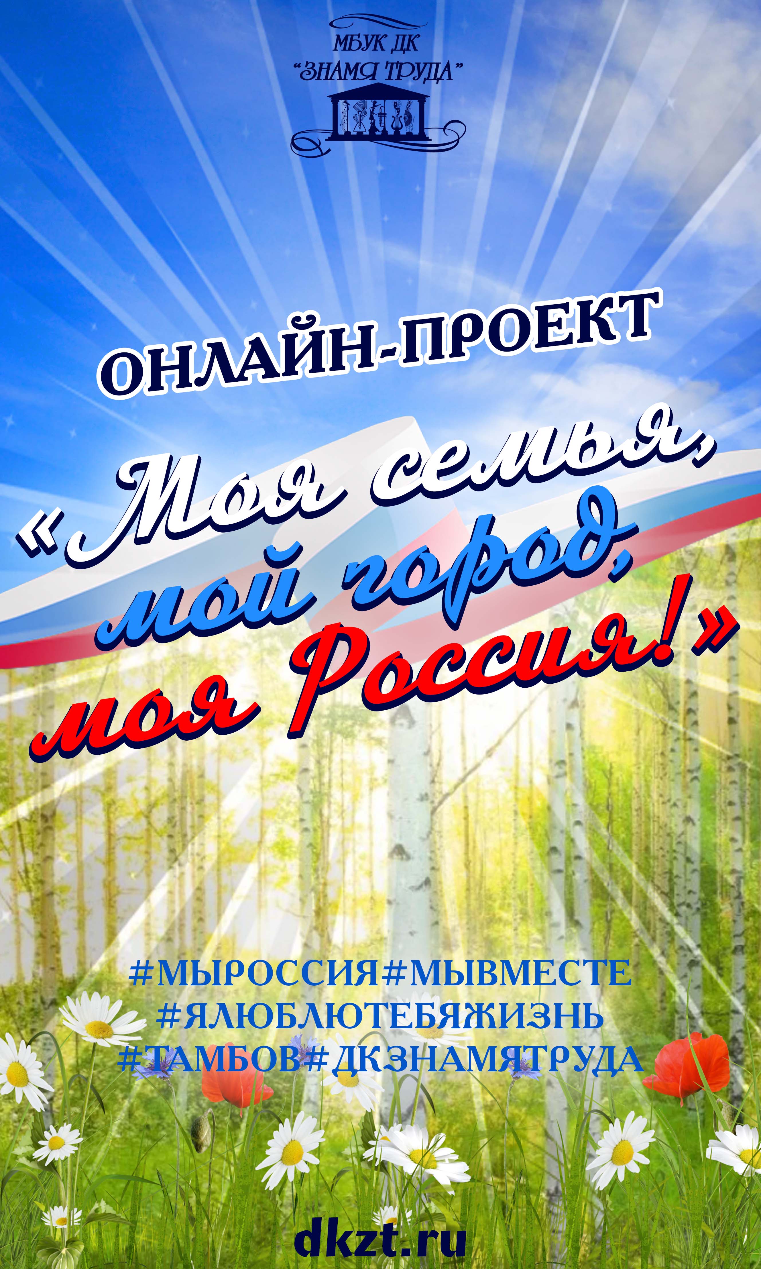 Онлайн-проект «Моя семья, мой город, моя Россия!», 6+ - Дом Культуры Знамя  Труда