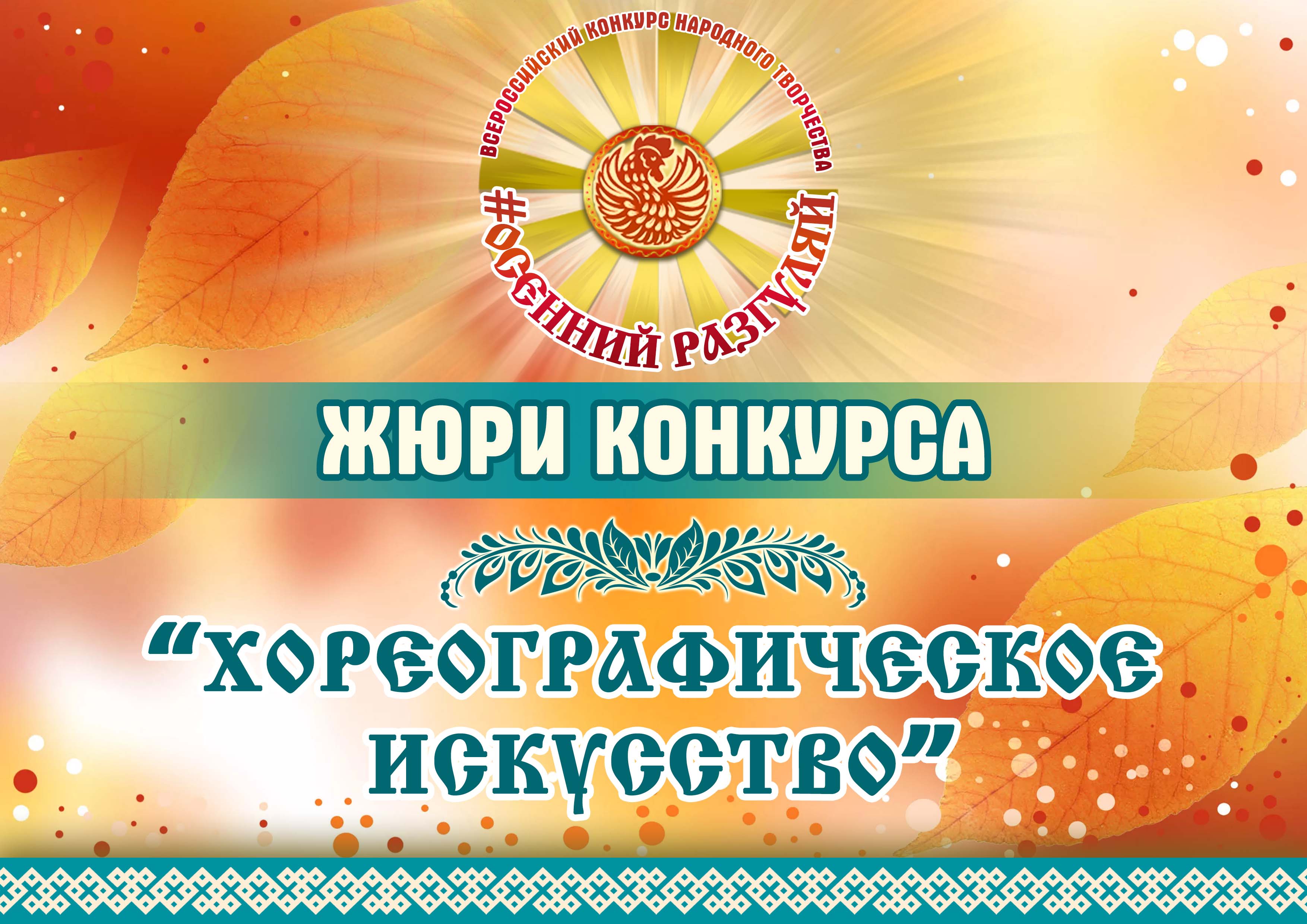 Приглашаем к участию во Всероссийском конкурсе народного творчества  «Осенний Разгуляй»-2021! - Дом Культуры Знамя Труда