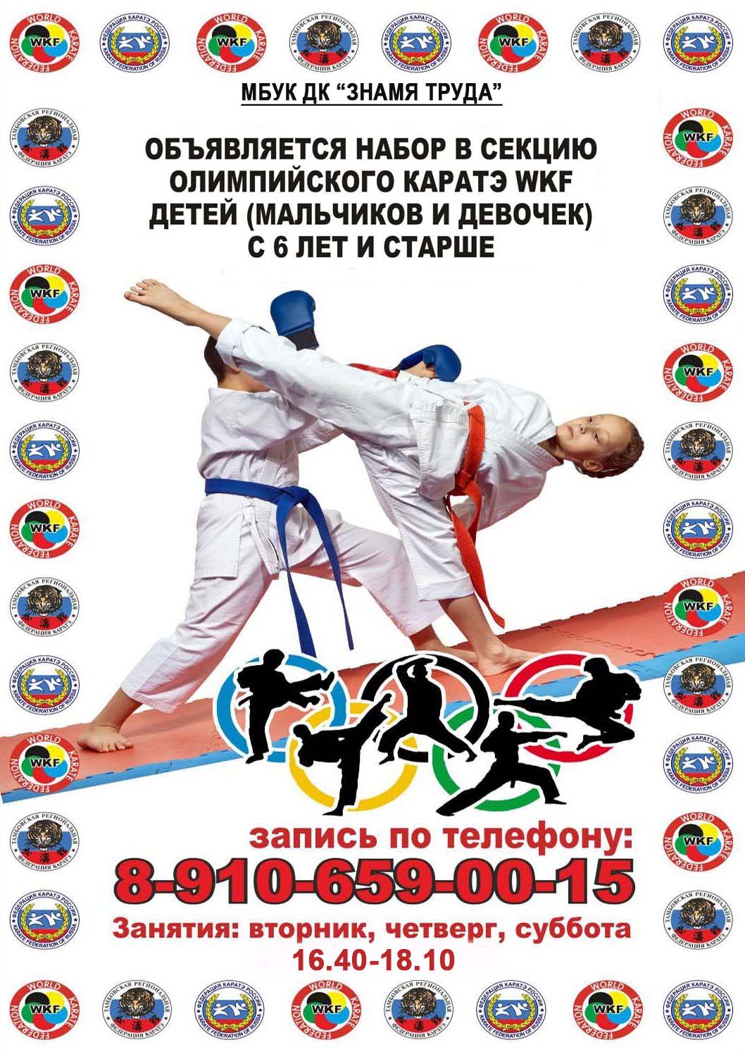 Секция спортивного каратэ WKF объявляет набор детей! - Дом Культуры Знамя  Труда