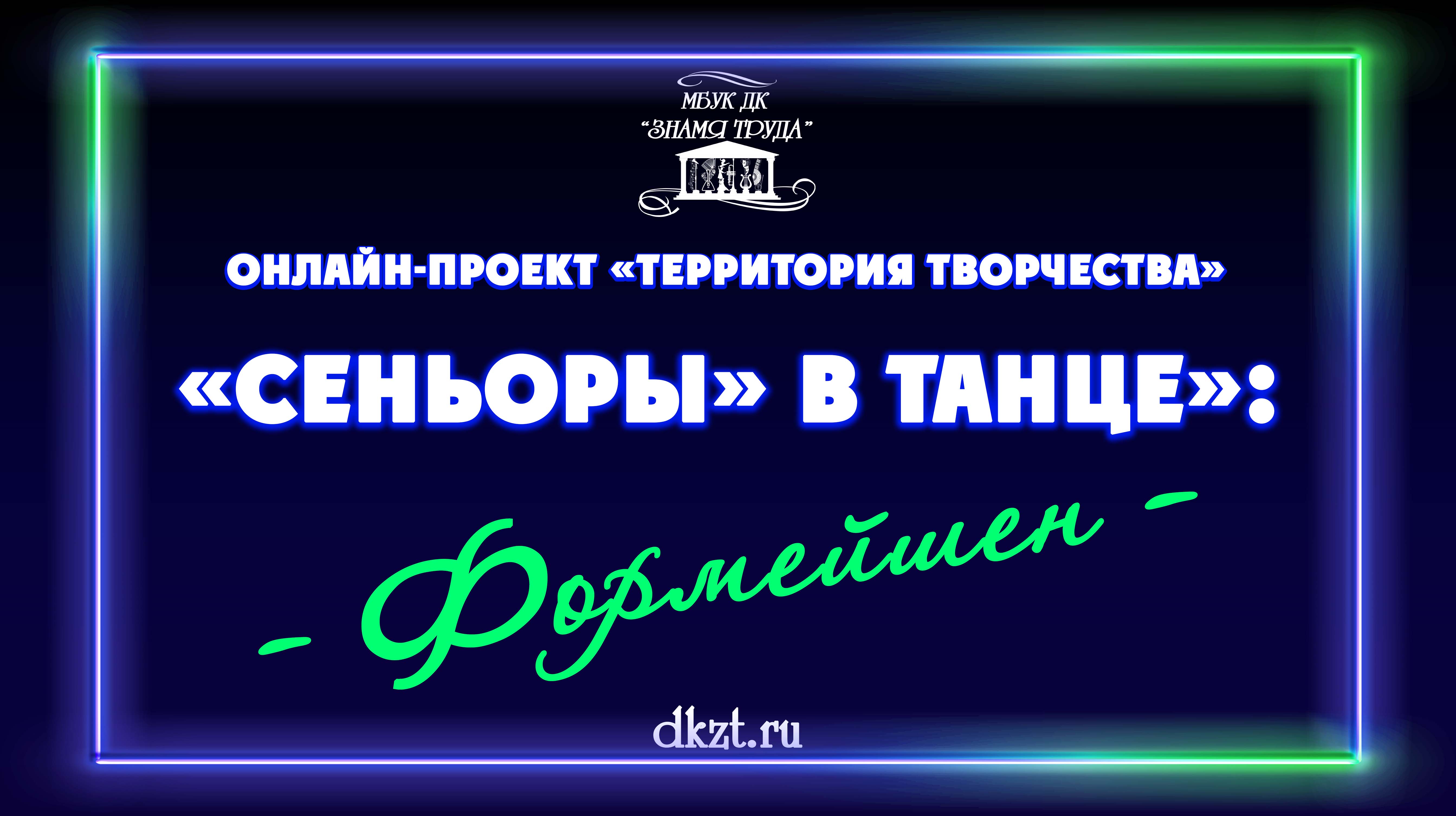 Онлайн-проект «Территория творчества».«Сеньоры» в танце»: Формейшн - Дом  Культуры Знамя Труда