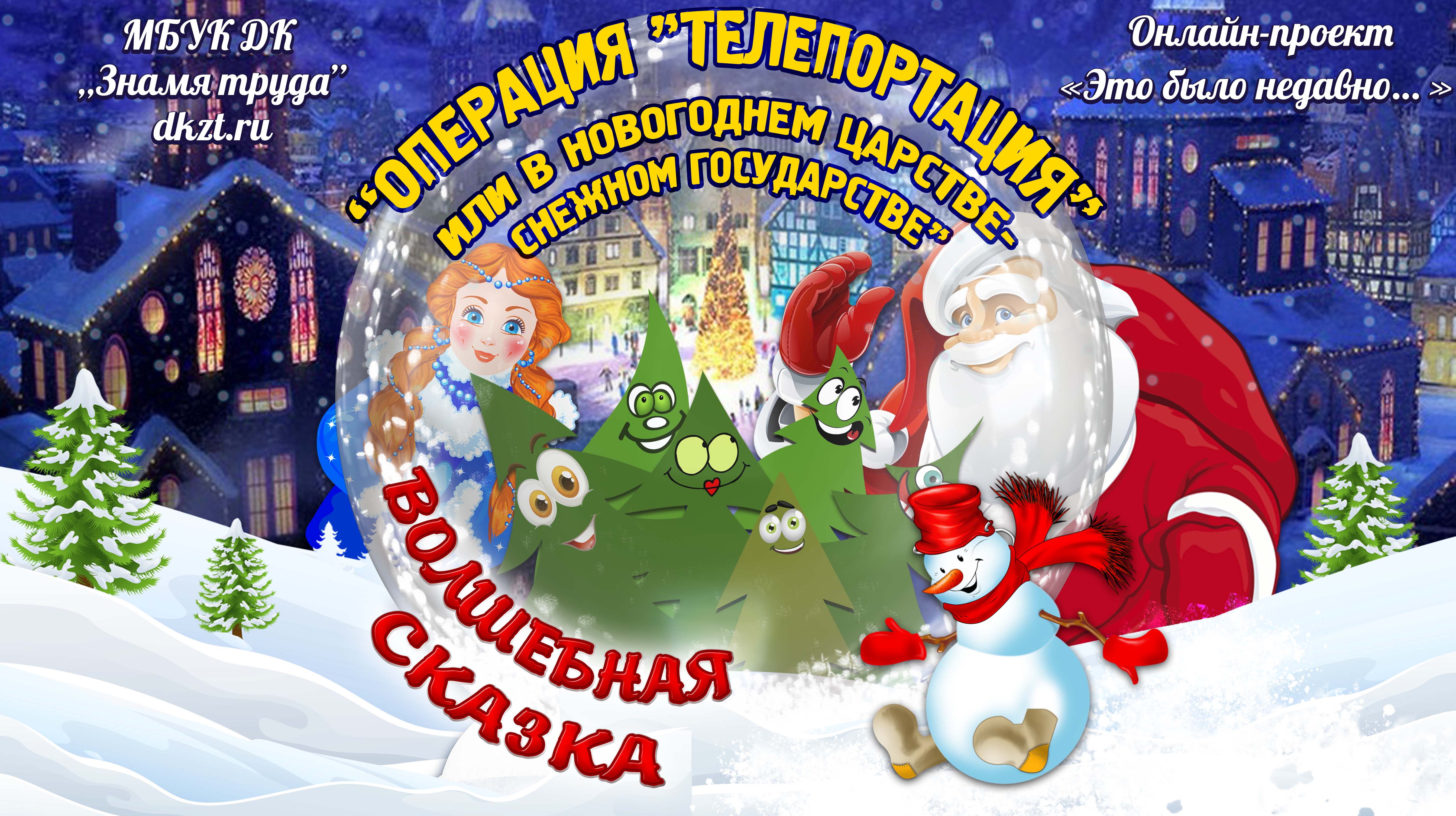 Онлайн-проект «Это было недавно…».«Операция «Телепортация» или в новогоднем  царстве-снежном государстве». Часть 1 - Дом Культуры Знамя Труда