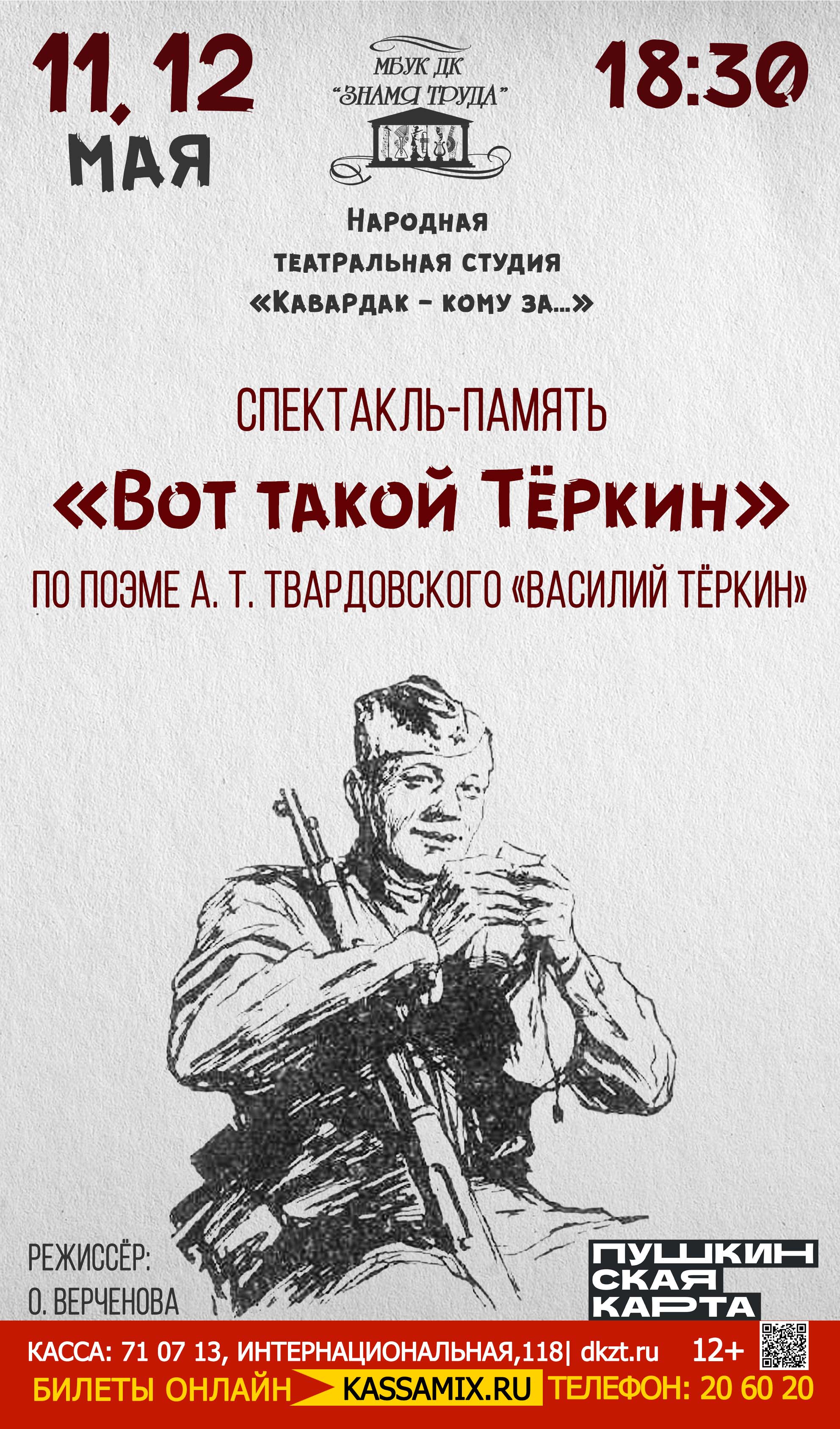 Спектакль-память «Вот такой Тёркин», народная театральная студия «Кавардак  – кому за…», 6+ - Дом Культуры Знамя Труда