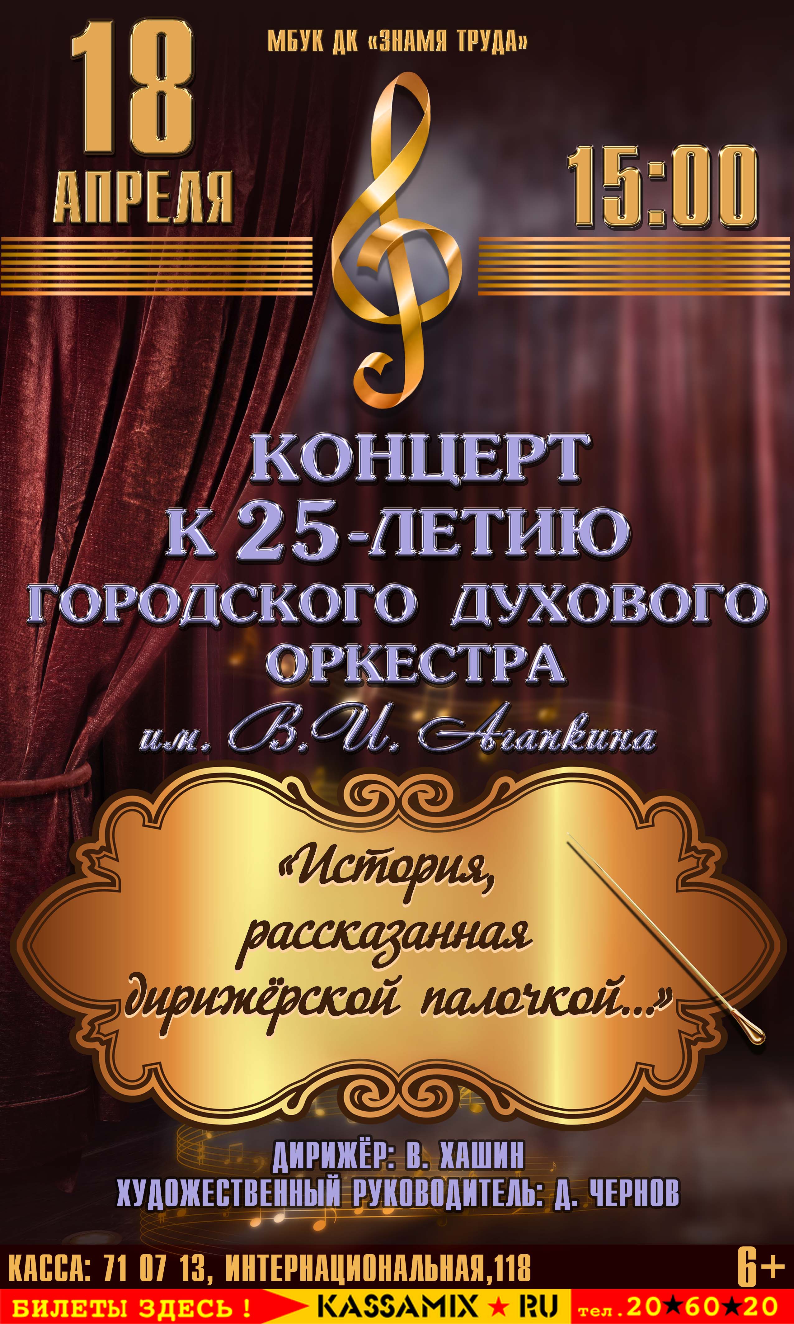 Концерт к 25-летию ГДО им. В. И. Агапкина - «История, рассказанная  дирижёрской палочкой...», 6+ - Дом Культуры Знамя Труда