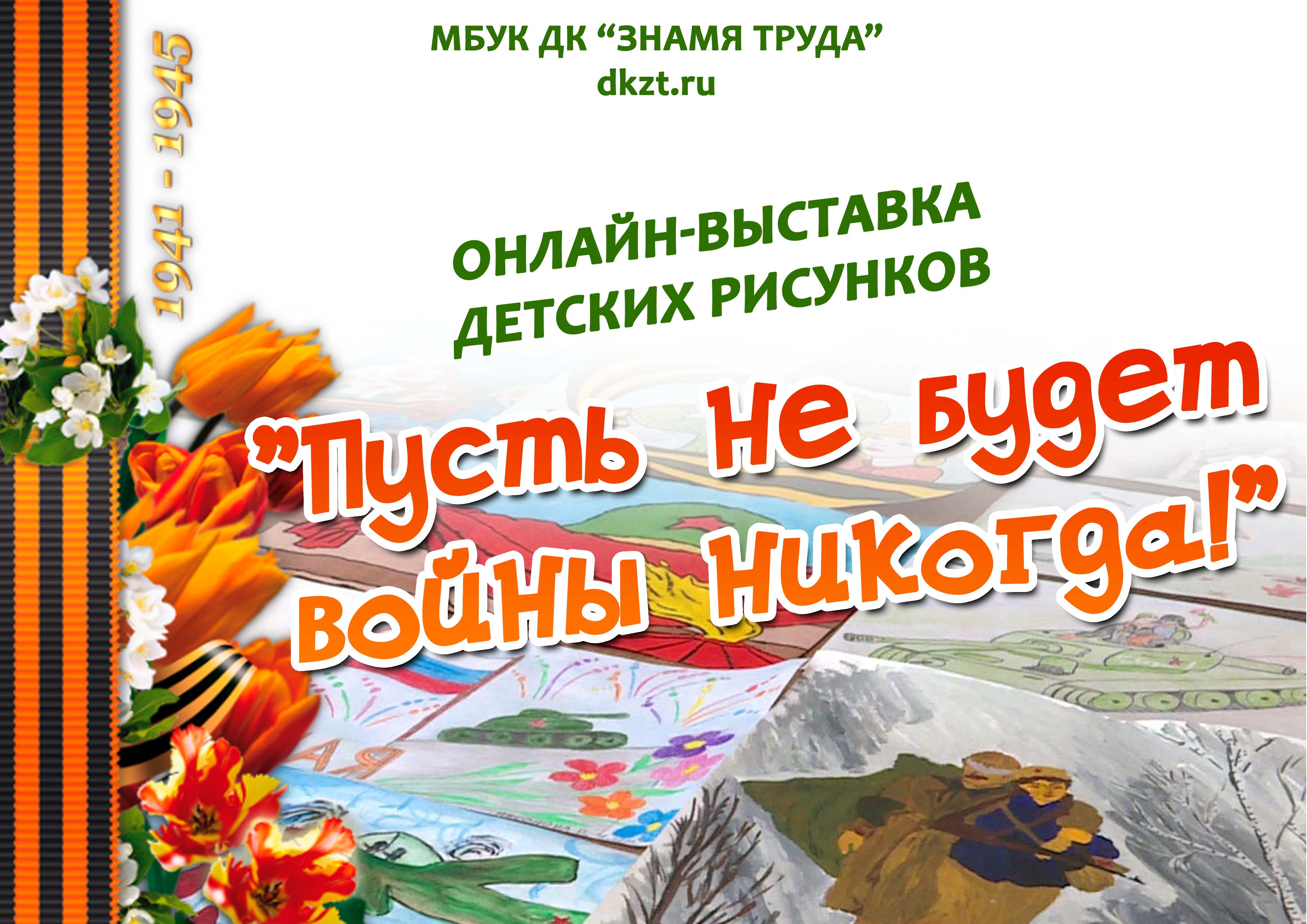 Онлайн-выставка детских рисунков “Пусть не будет войны никогда!-2021” - Дом  Культуры Знамя Труда