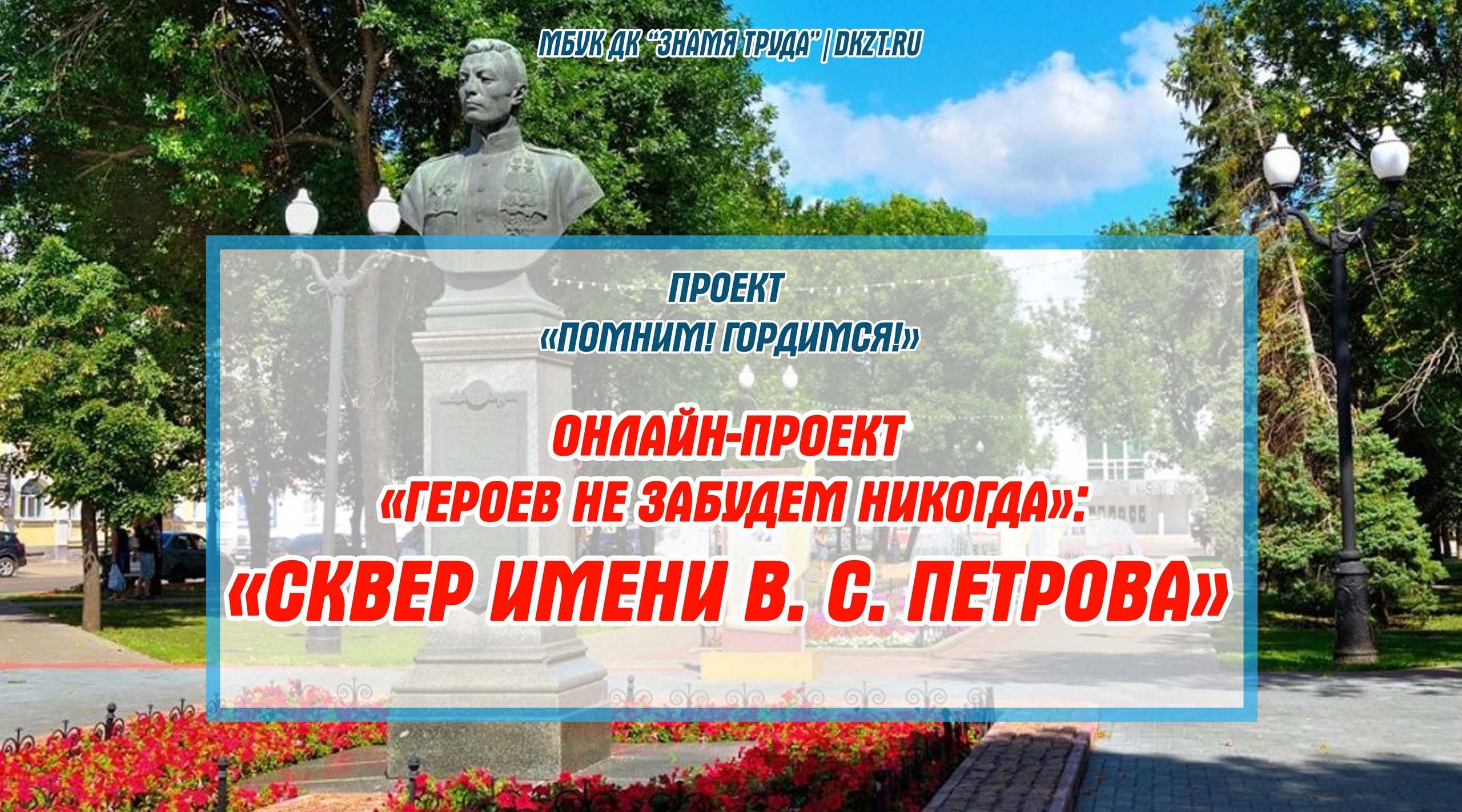 Онлайн-проект «Героев не забудем никогда»: «Сквер имени В.С. Петрова» - Дом  Культуры Знамя Труда