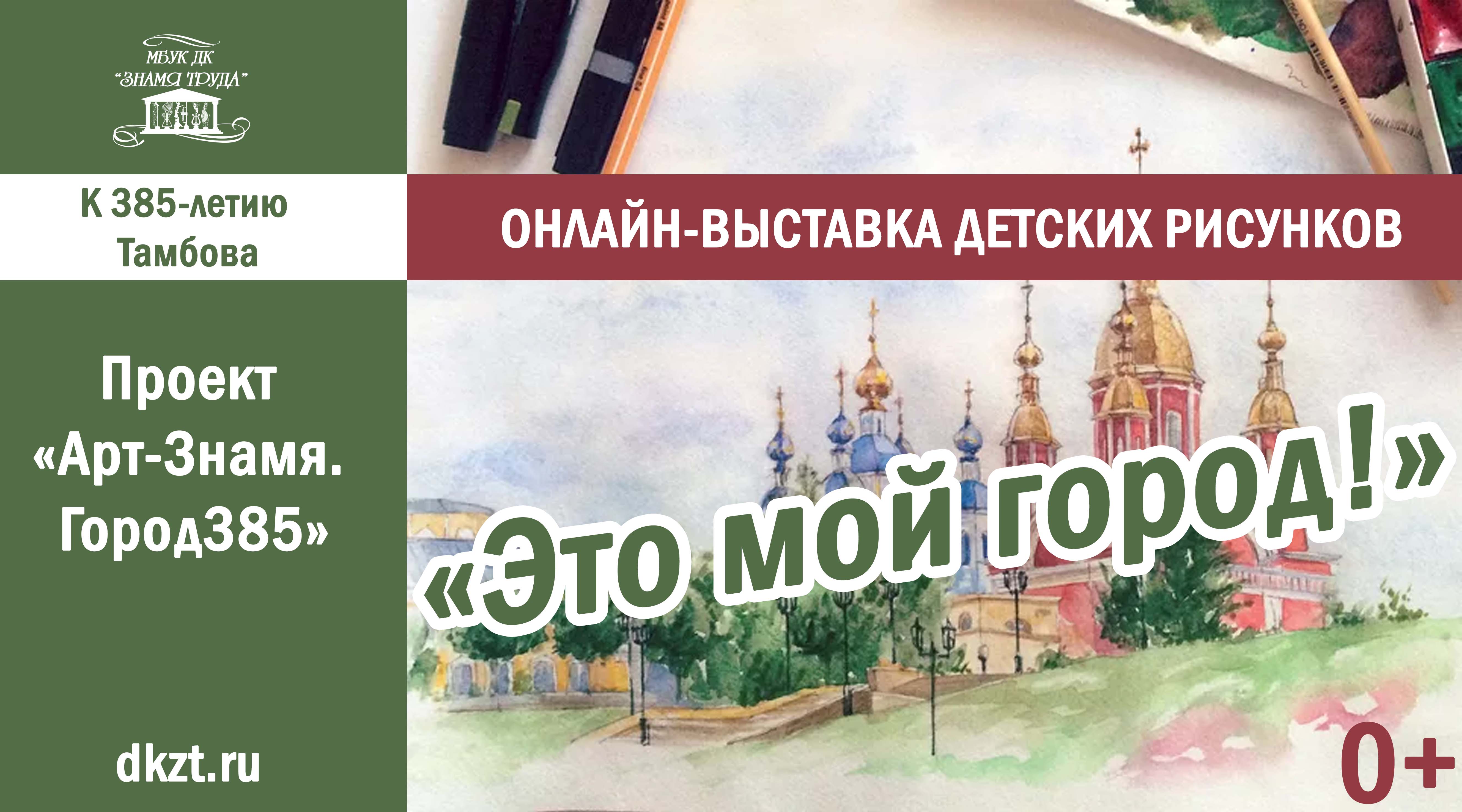 Приглашаем к участию в онлайн-выставке детских рисунков «Это мой город!»,  0+ - Дом Культуры Знамя Труда