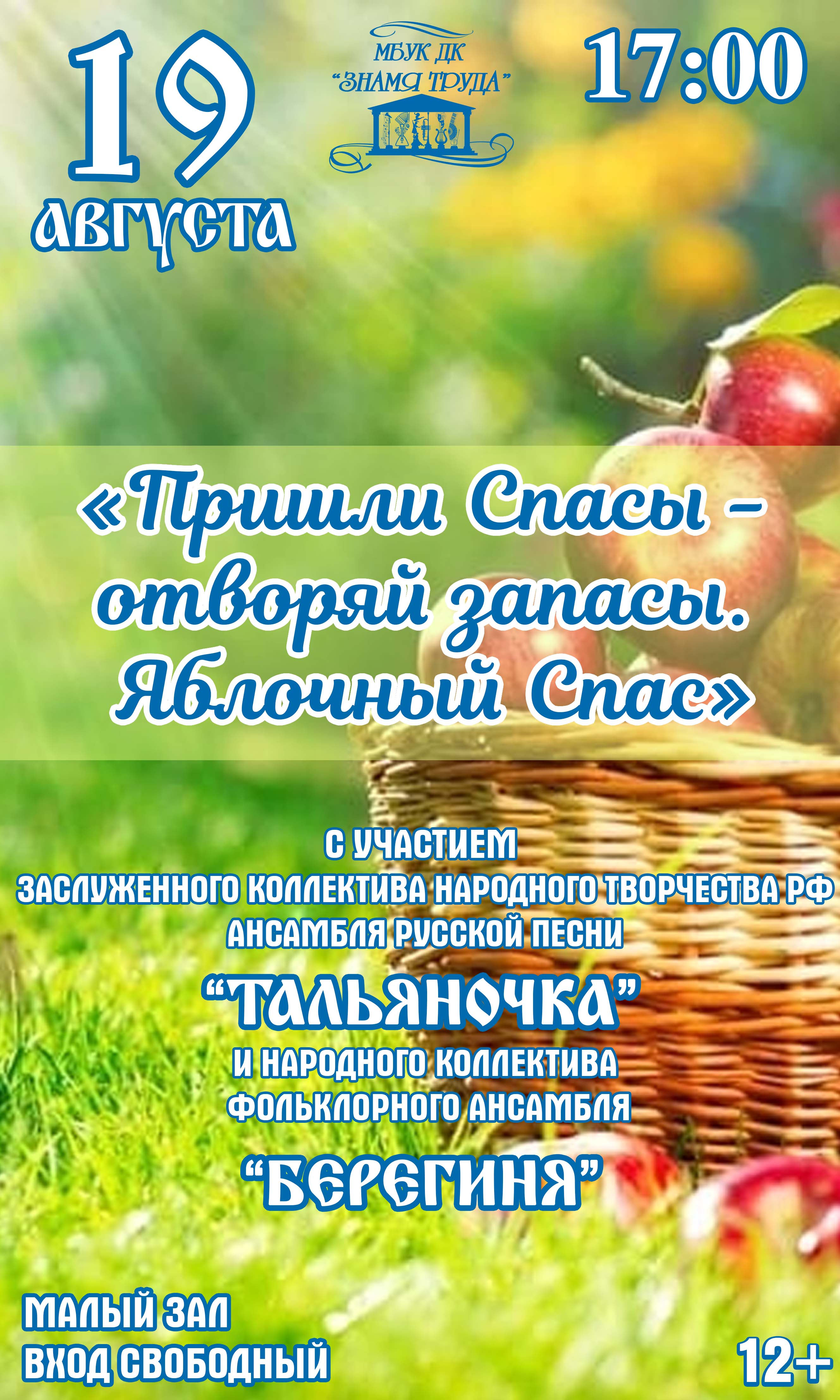 Концертно-развлекательная программа «Пришли Спасы - отворяй запасы.  Яблочный Cпас», 12+ - Дом Культуры Знамя Труда