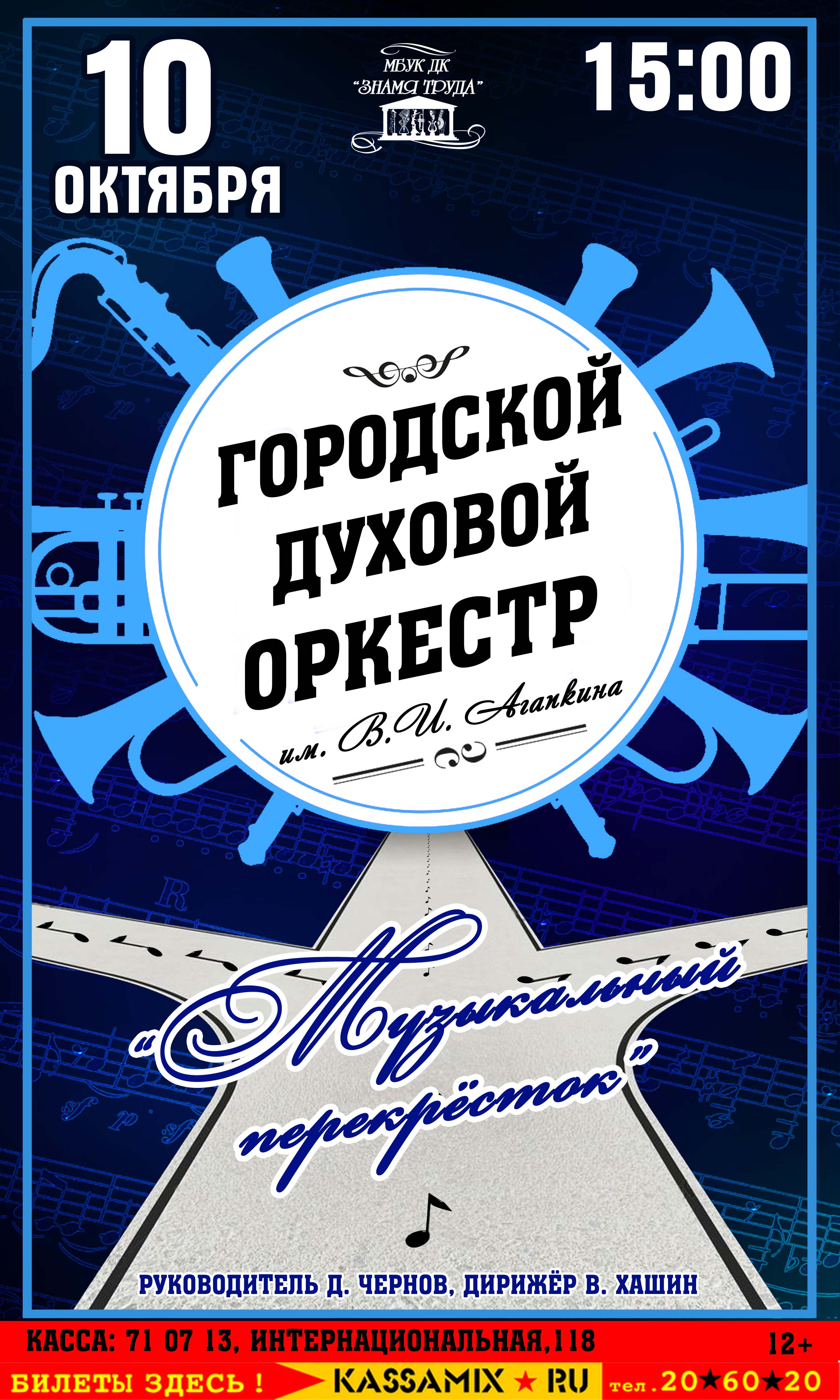 Городской духовой оркестр им. В. И. Агапкина – «Музыкальный перекрёсток»,  12+ - Дом Культуры Знамя Труда