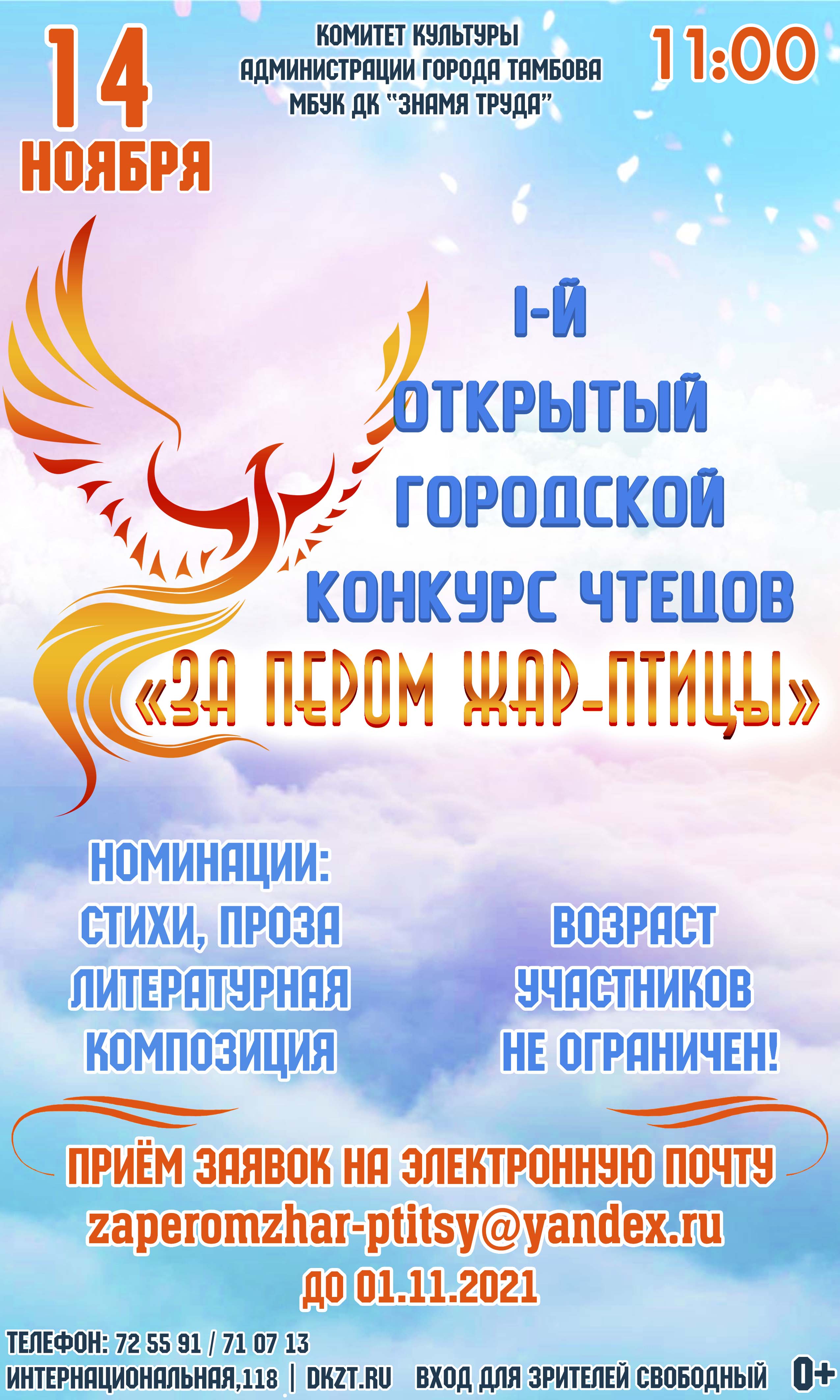 Приглашаем к участию в I-м открытом городском конкурсе чтецов «За пером  Жар-птицы»! - Дом Культуры Знамя Труда