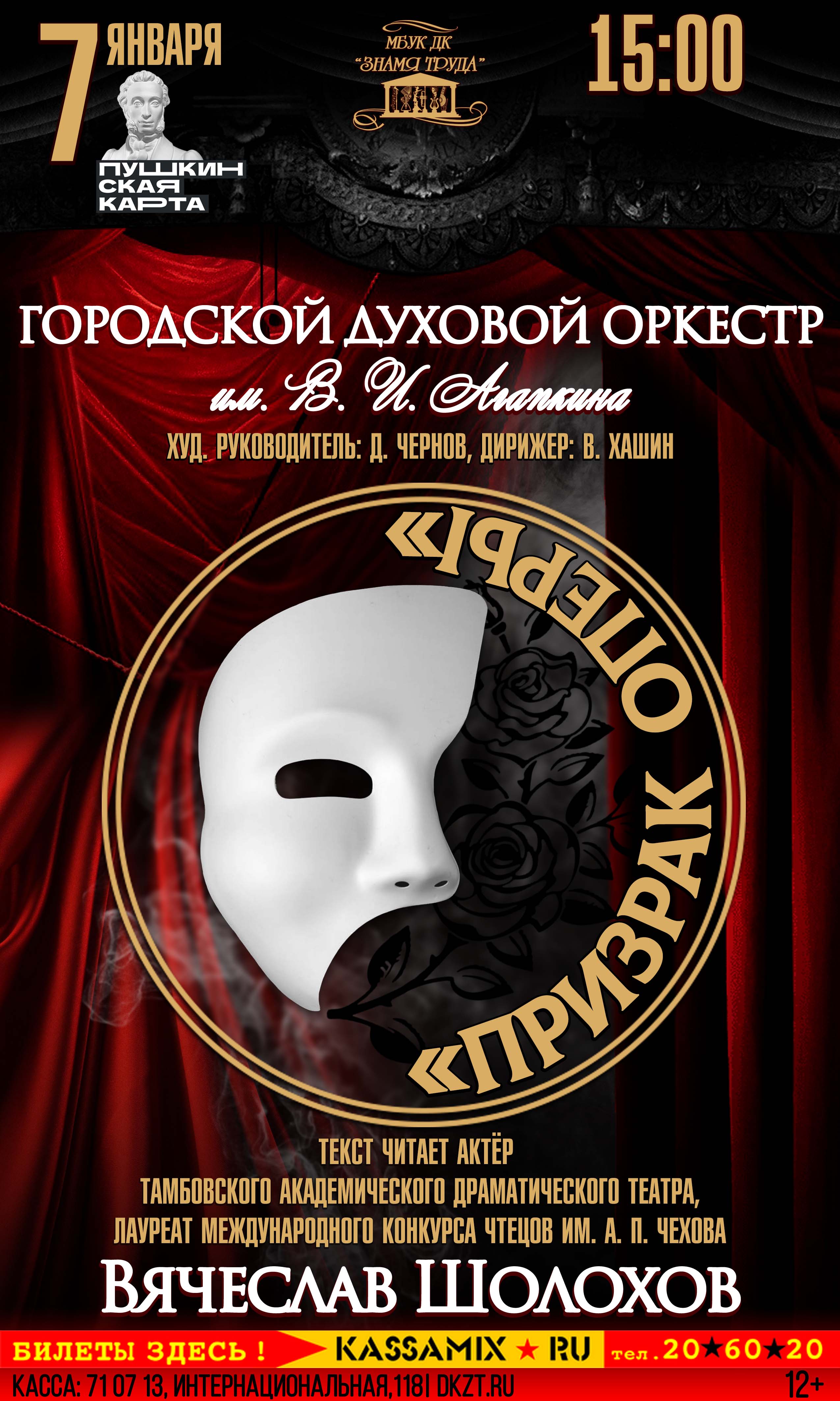 Городской духовой оркестр им. В. И. Агапкина - «Призрак Оперы», 12+ - Дом  Культуры Знамя Труда