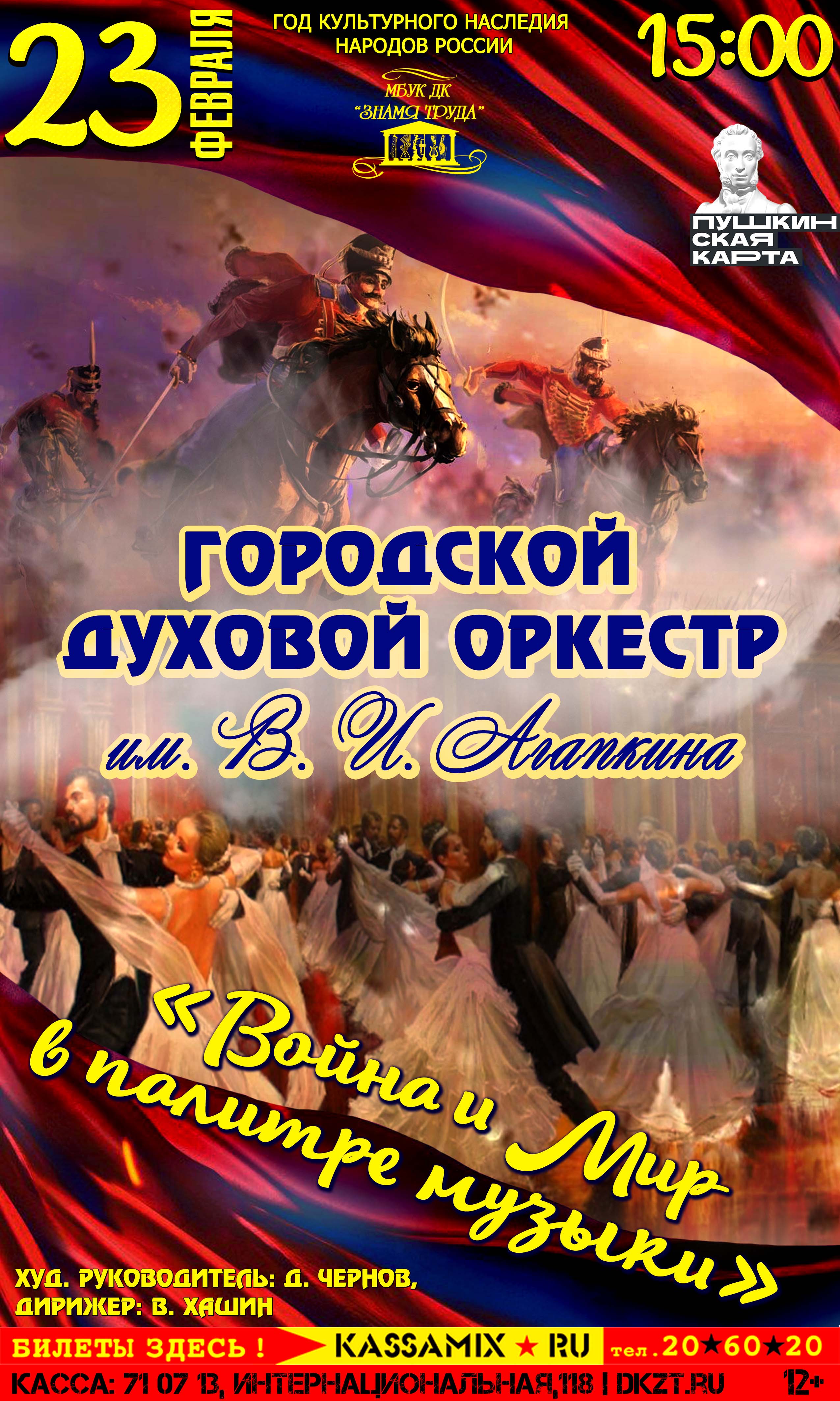 Городской духовой оркестр им. В.И.Агапкина - «Война и мир в палитре музыки»,  12+ - Дом Культуры Знамя Труда