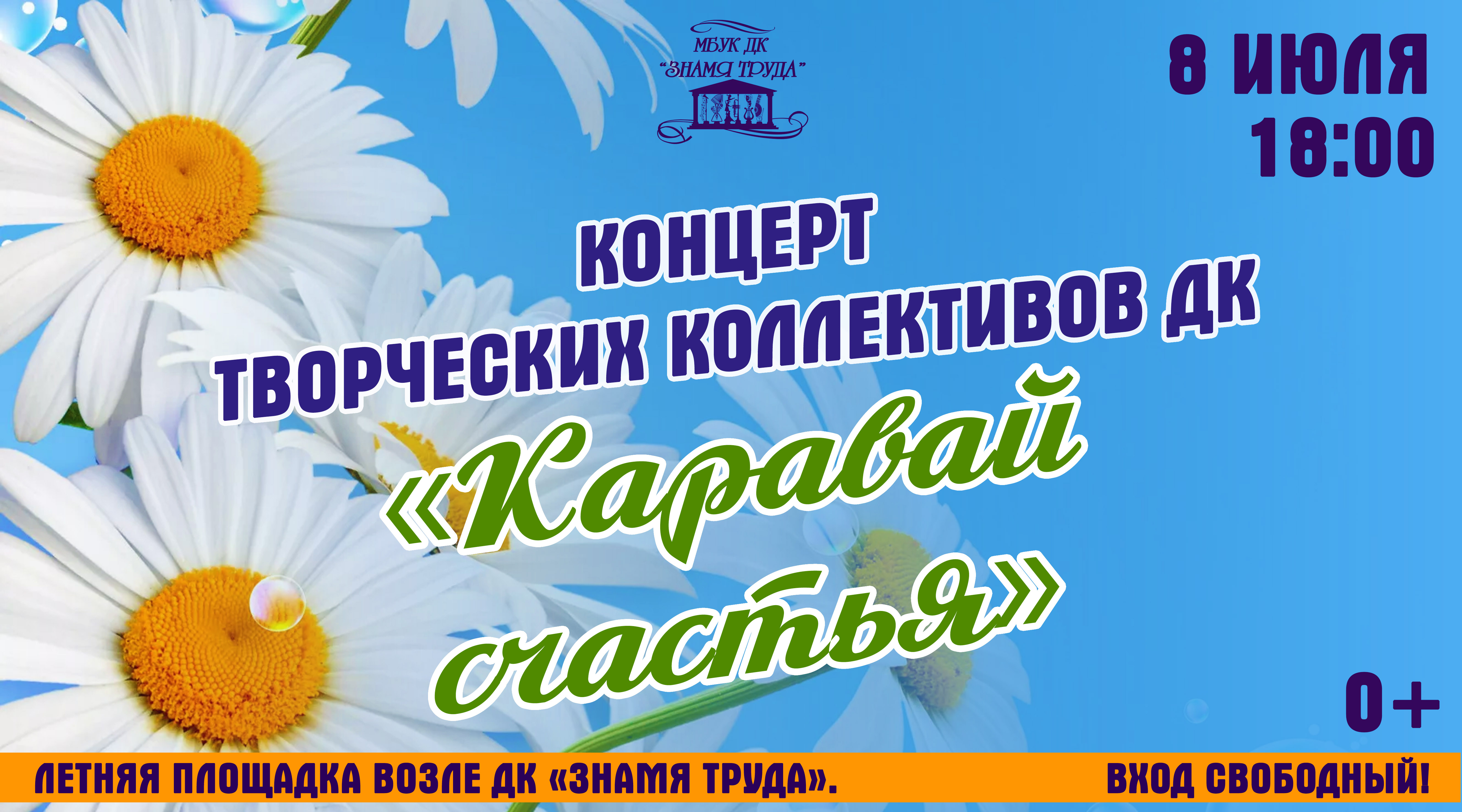 Концерт творческих коллективов ДК «Каравай счастья», 0+ - Дом Культуры  Знамя Труда