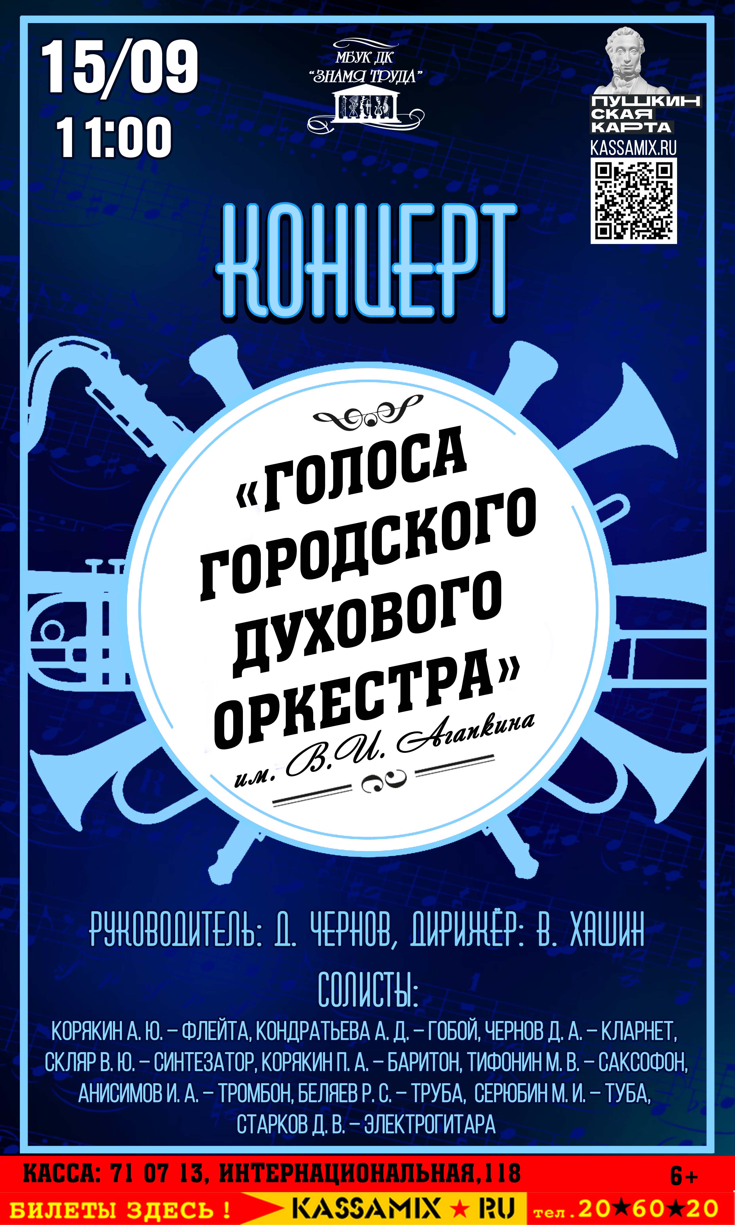 Концерт Городского духового оркестра им. В. И. Агапкина «Голоса духового  оркестра», 6+ - Дом Культуры Знамя Труда