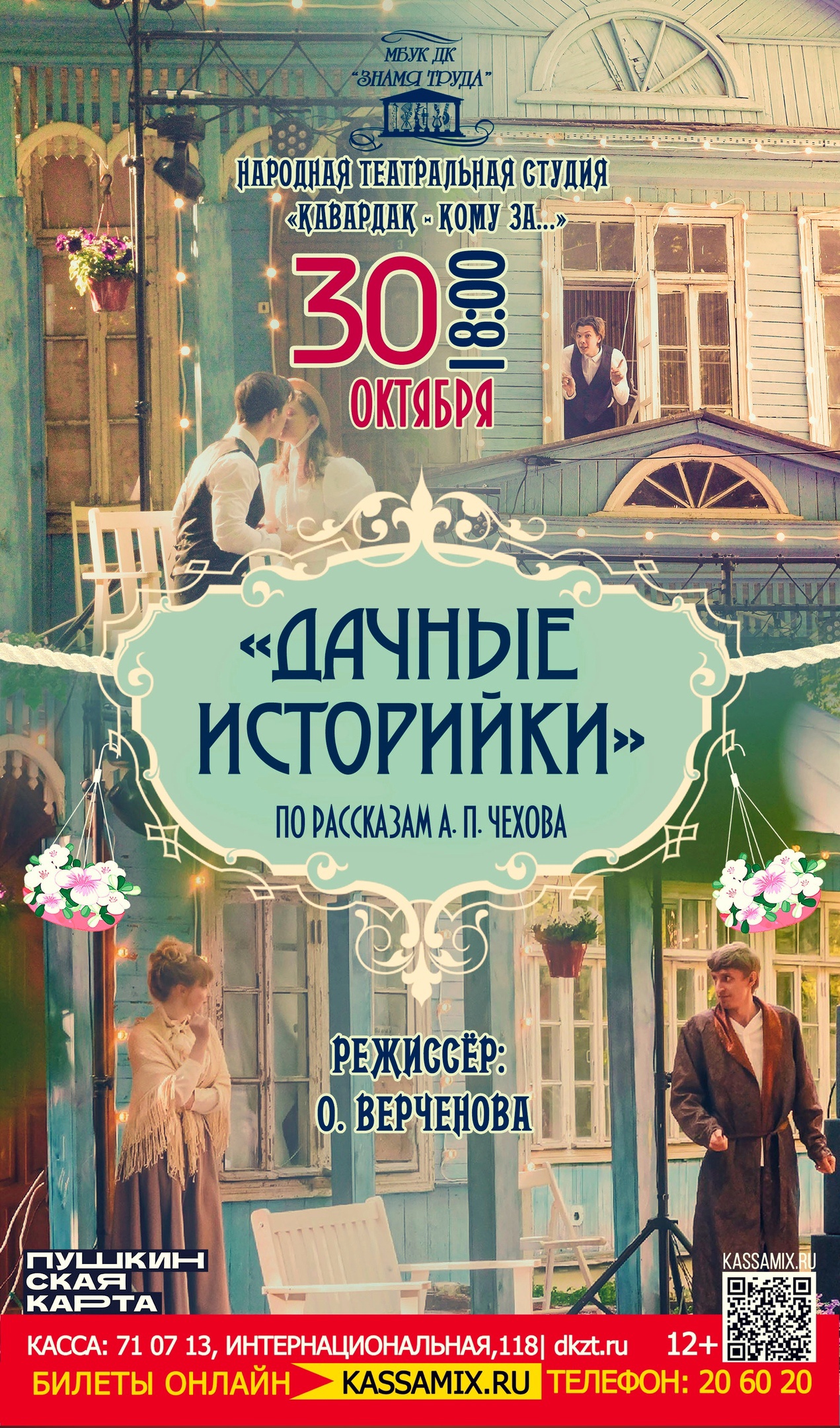 Театральная студия «Кавардак - кому за...» - спектакль «Дачные историйки»,  12+ - Дом Культуры Знамя Труда