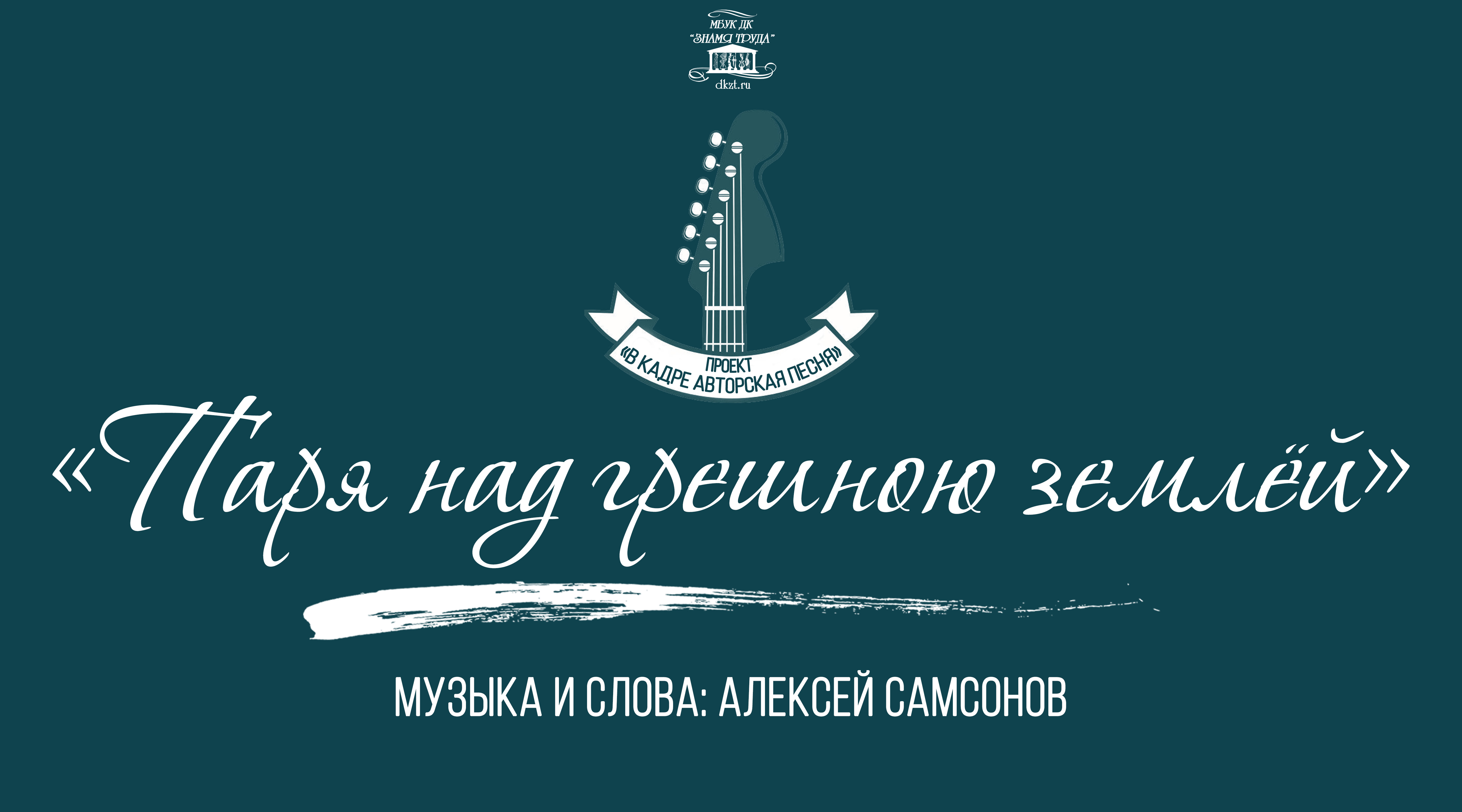 Проект «В кадре авторская песня»: видеоклип «Паря над грешною землёй» - Дом  Культуры Знамя Труда