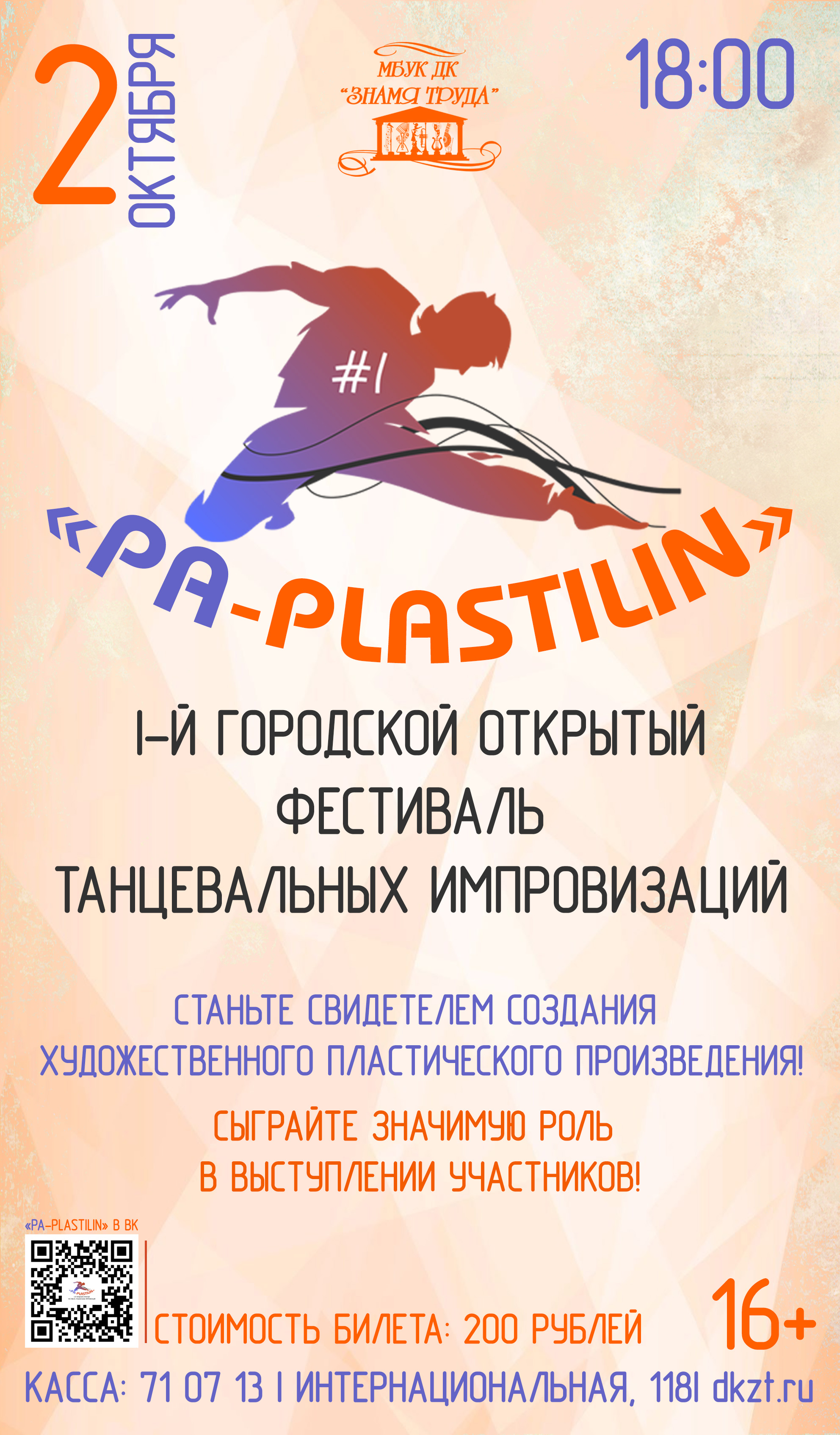 Первый открытый городской фестиваль танцевальных импровизаций «Pa-Plastilin»,  16+ - Дом Культуры Знамя Труда