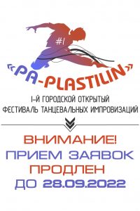 Приглашаем к участию в фестивале танцевальных импровизаций «Ра-Plastilin-2022»!