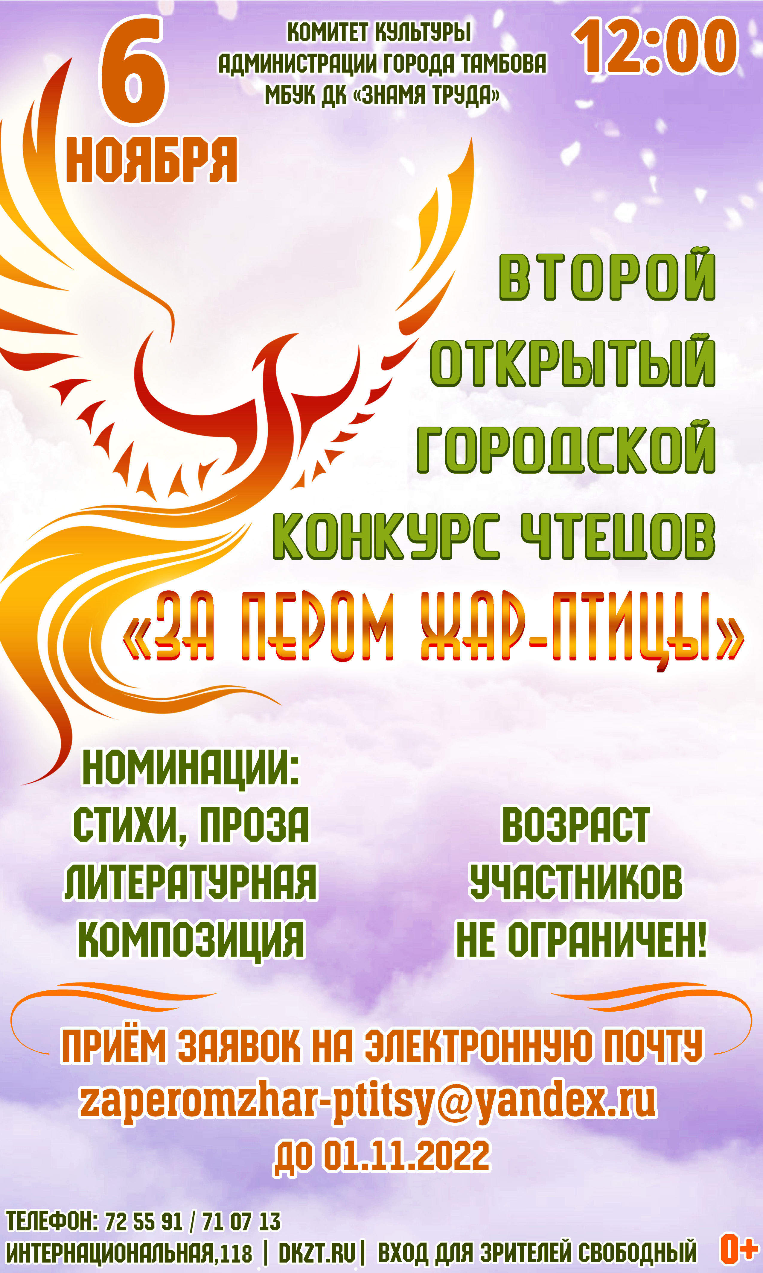 Приглашаем к участию во II-м открытом городском конкурсе чтецов «За пером  Жар-птицы»! - Дом Культуры Знамя Труда