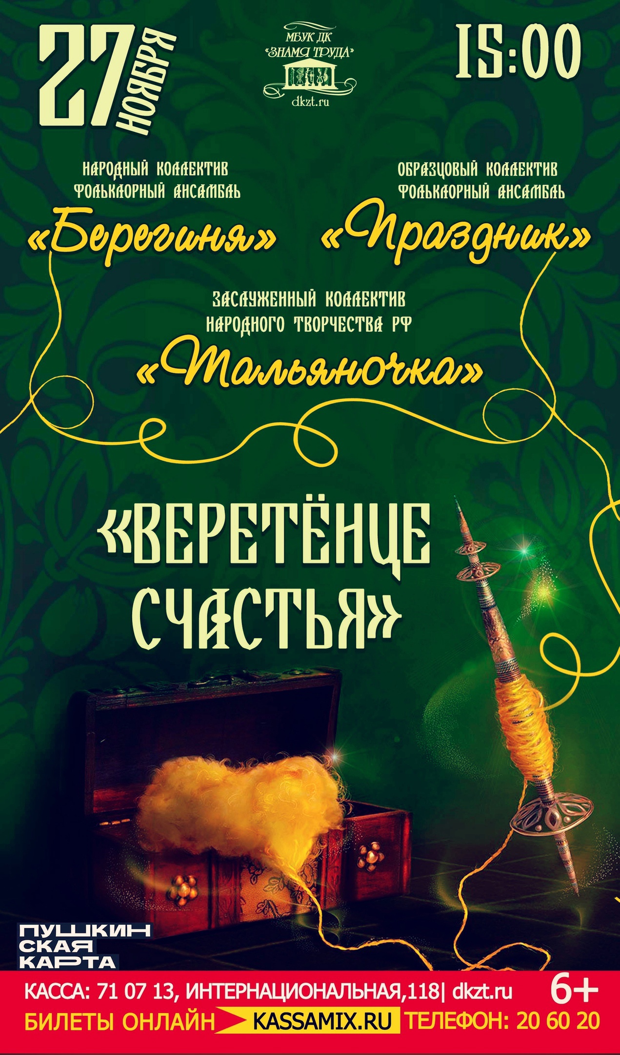 Этноконцерт «Веретёнце счастья», 6+ - Дом Культуры Знамя Труда