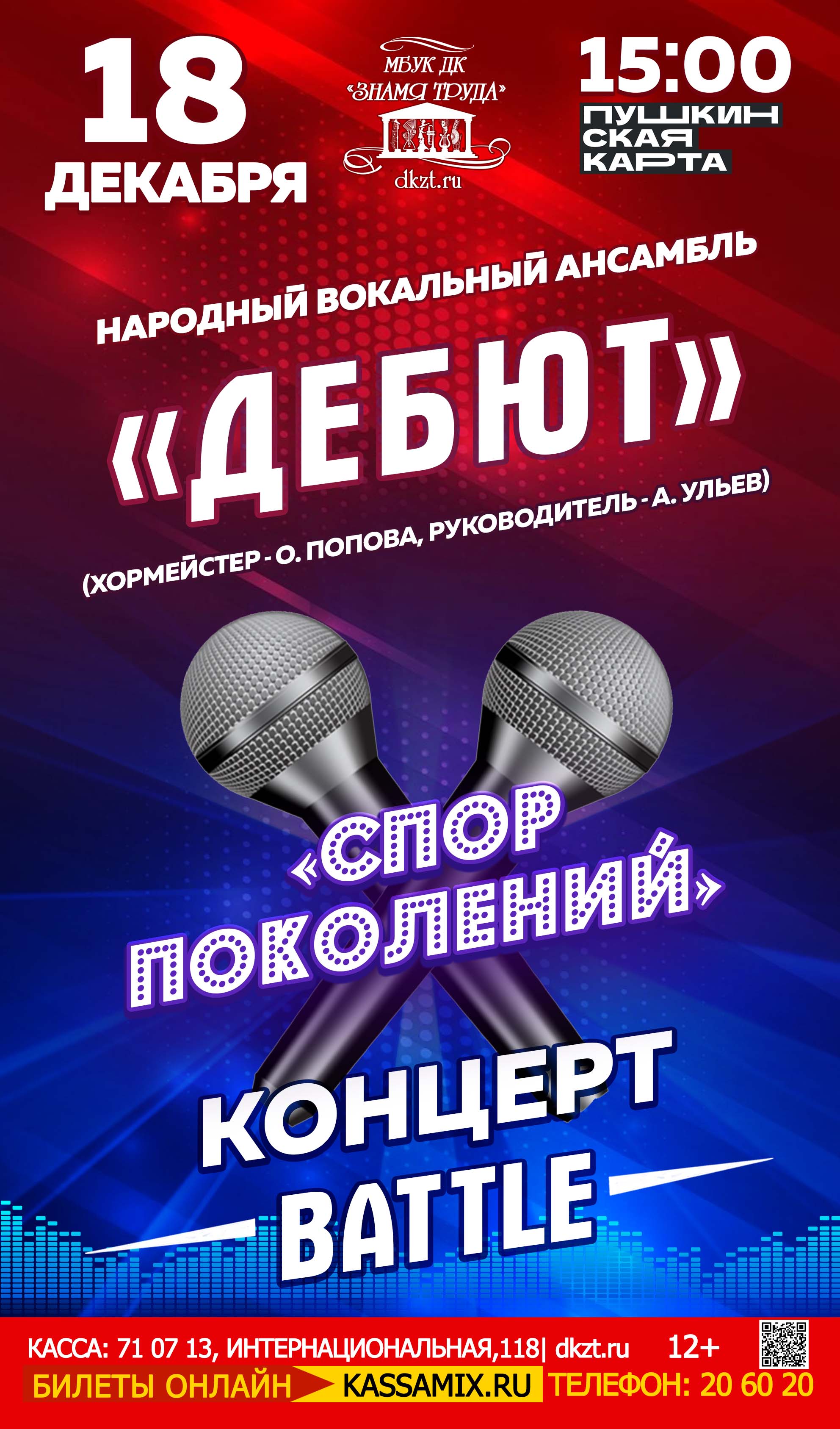 Народный вокальный ансамбль «Дебют» - «Спор поколений», 12+ - Дом Культуры  Знамя Труда