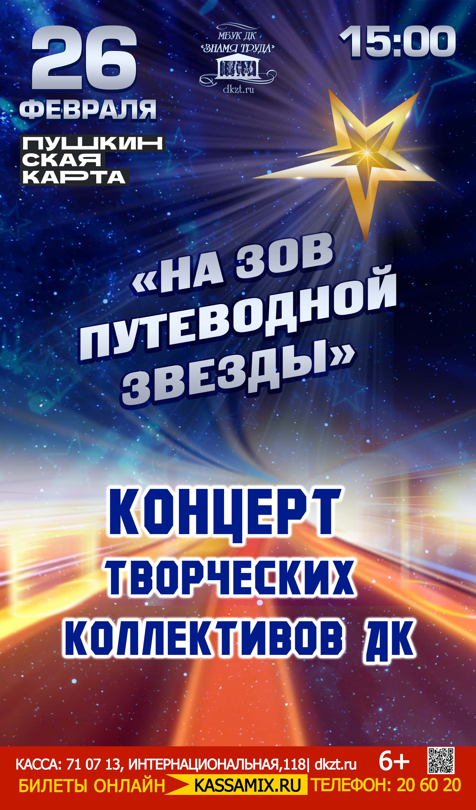 Концерт творческих коллективов ДК «На зов путеводной звезды», 6+ - Дом  Культуры Знамя Труда