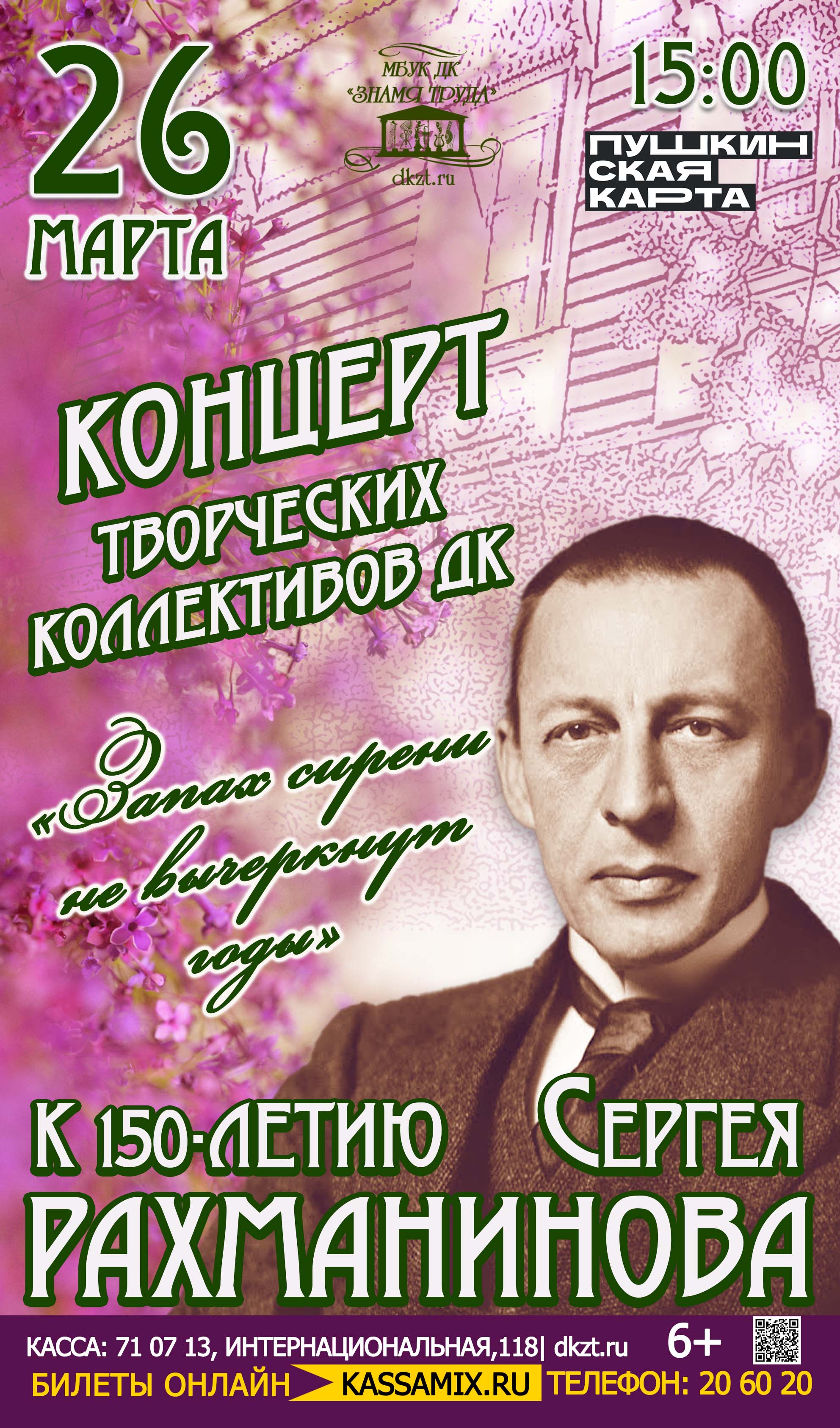 Концерт творческих коллективов ДК к 150-летию Сергея Рахманинова - «Запах  сирени не вычеркнут годы», 6+ - Дом Культуры Знамя Труда