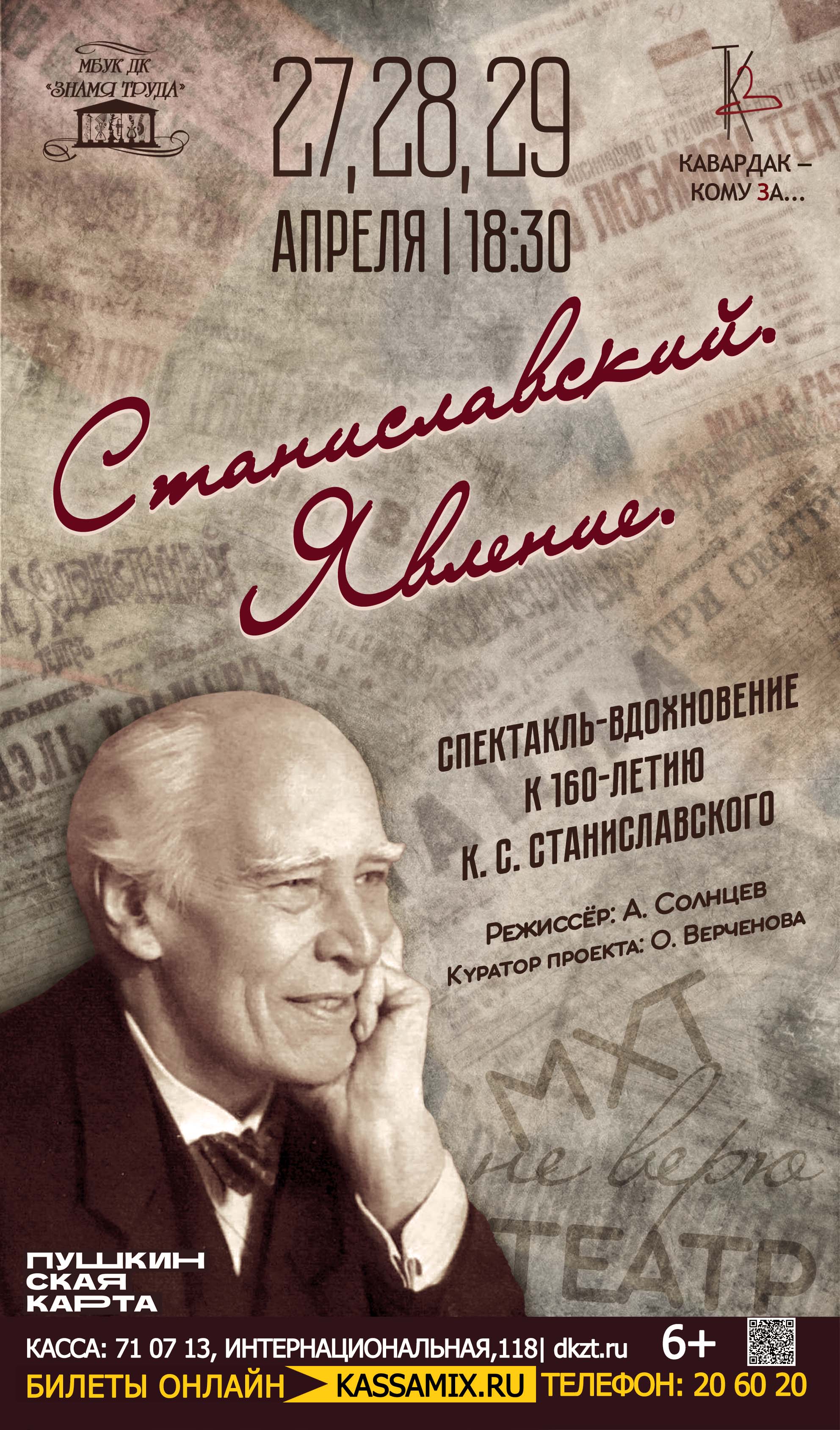 Спектакль-вдохновение «Станиславский. Явление», 6+ - Дом Культуры Знамя  Труда