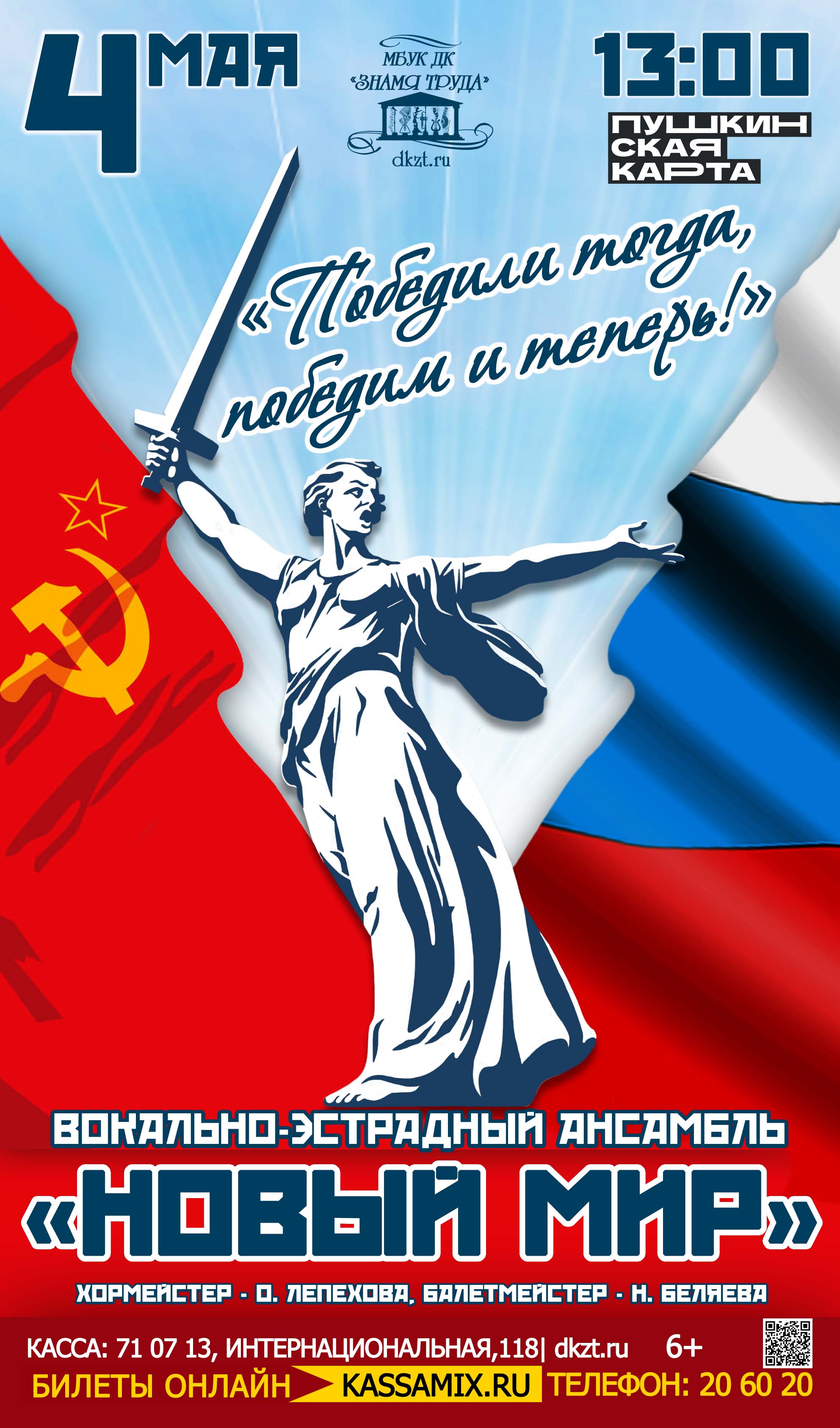 Концерт вокально-эстрадного ансамбля «Новый мир» - «Победили тогда, победим  и теперь!», 6+ - Дом Культуры Знамя Труда