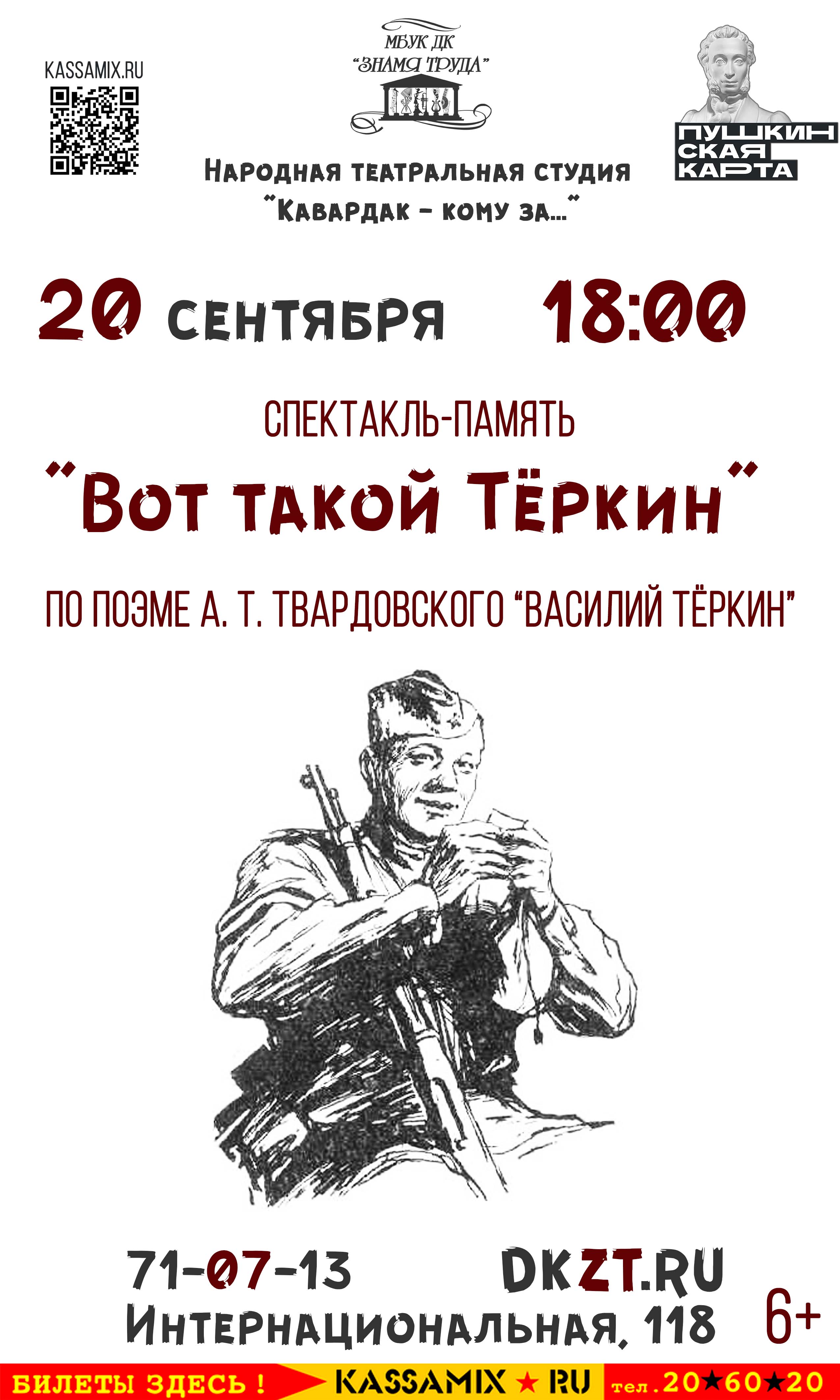 Спектакль-память «Вот такой Тёркин», народная театральная студия «Кавардак  - кому за…», 6+ - Дом Культуры Знамя Труда