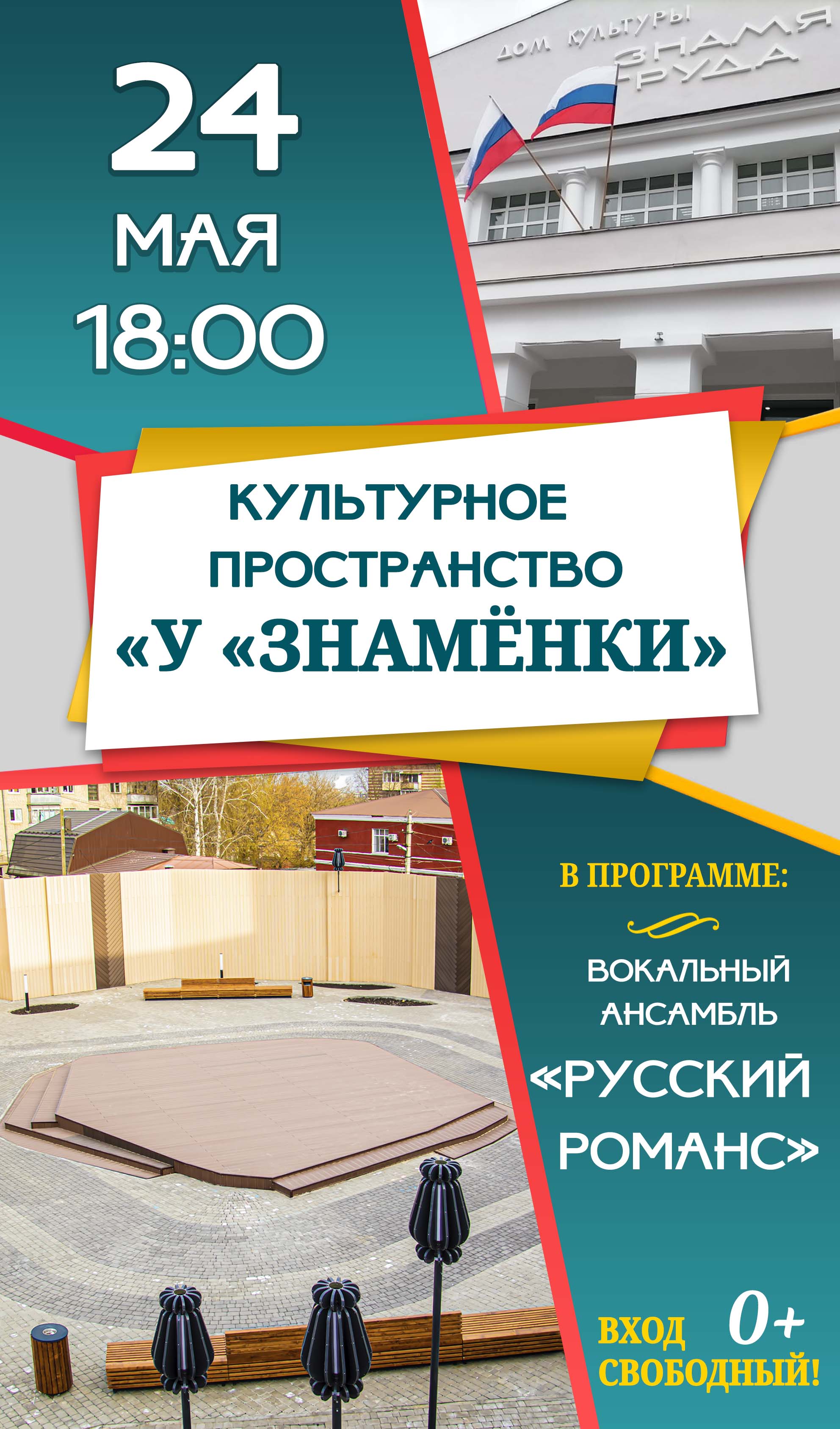 Проект «Культурное пространство «У «Знамёнки»: встреча с вокальным  ансамблем «Русский романс», 0+ - Дом Культуры Знамя Труда