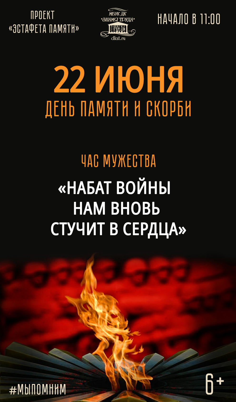 Час мужества «Набат войны нам вновь стучит в сердца», 6+ - Дом Культуры  Знамя Труда