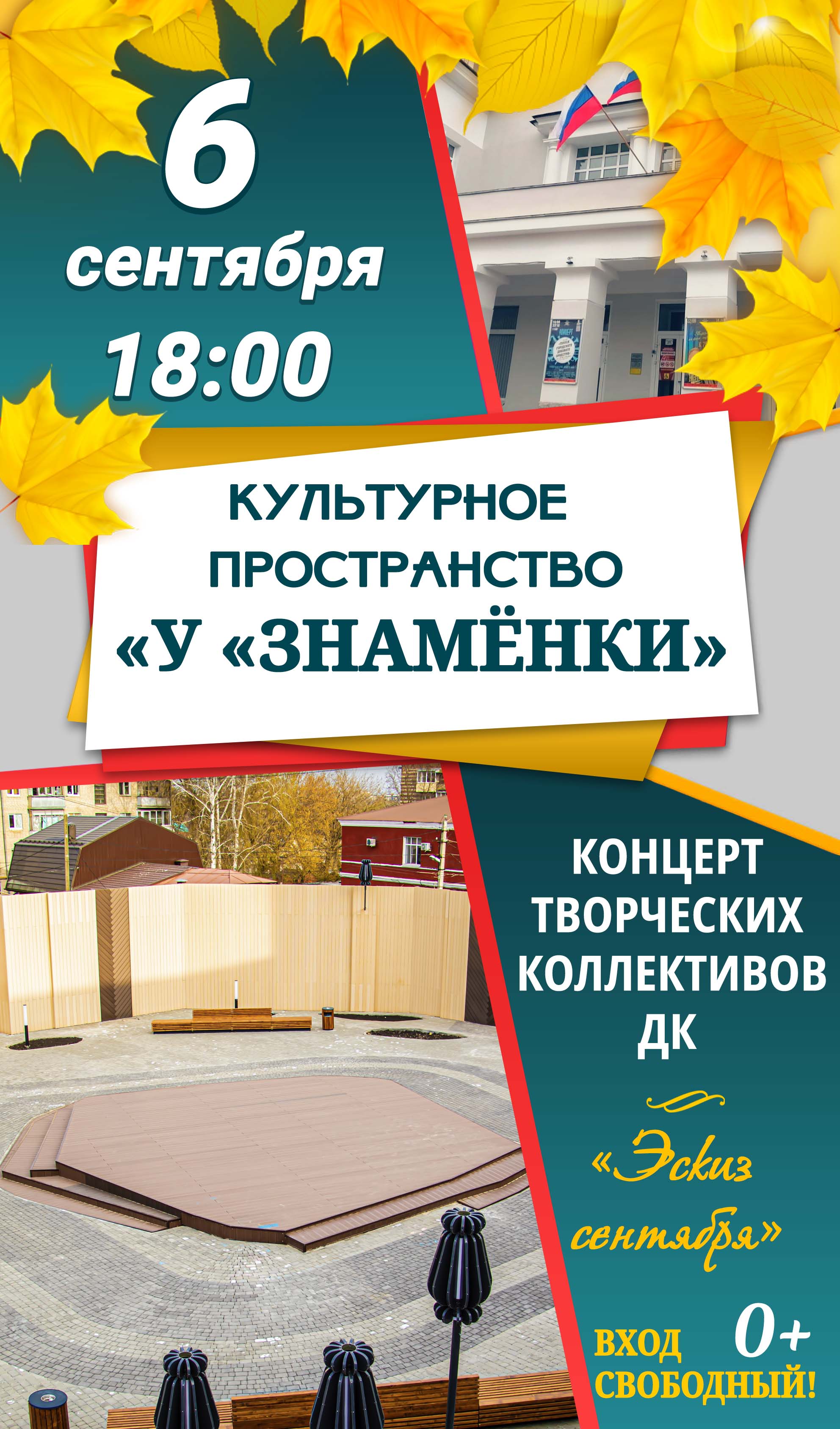 Проект «Культурное пространство «У «Знаменки»: концерт творческих  коллективов ДК «Эскиз сентября», 0+ - Дом Культуры Знамя Труда