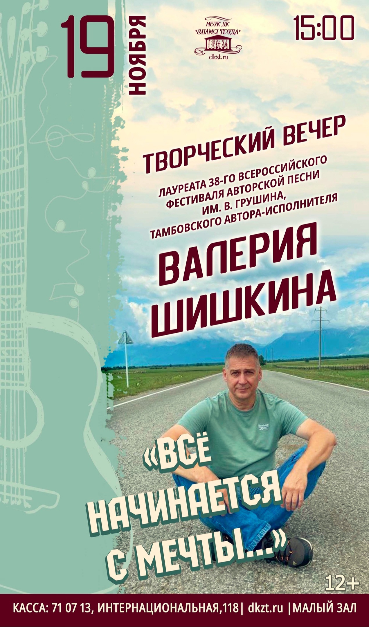 Творческий вечер автора-исполнителя Валерия Шишкина – «Всё начинается с  мечты», 12+ - Дом Культуры Знамя Труда