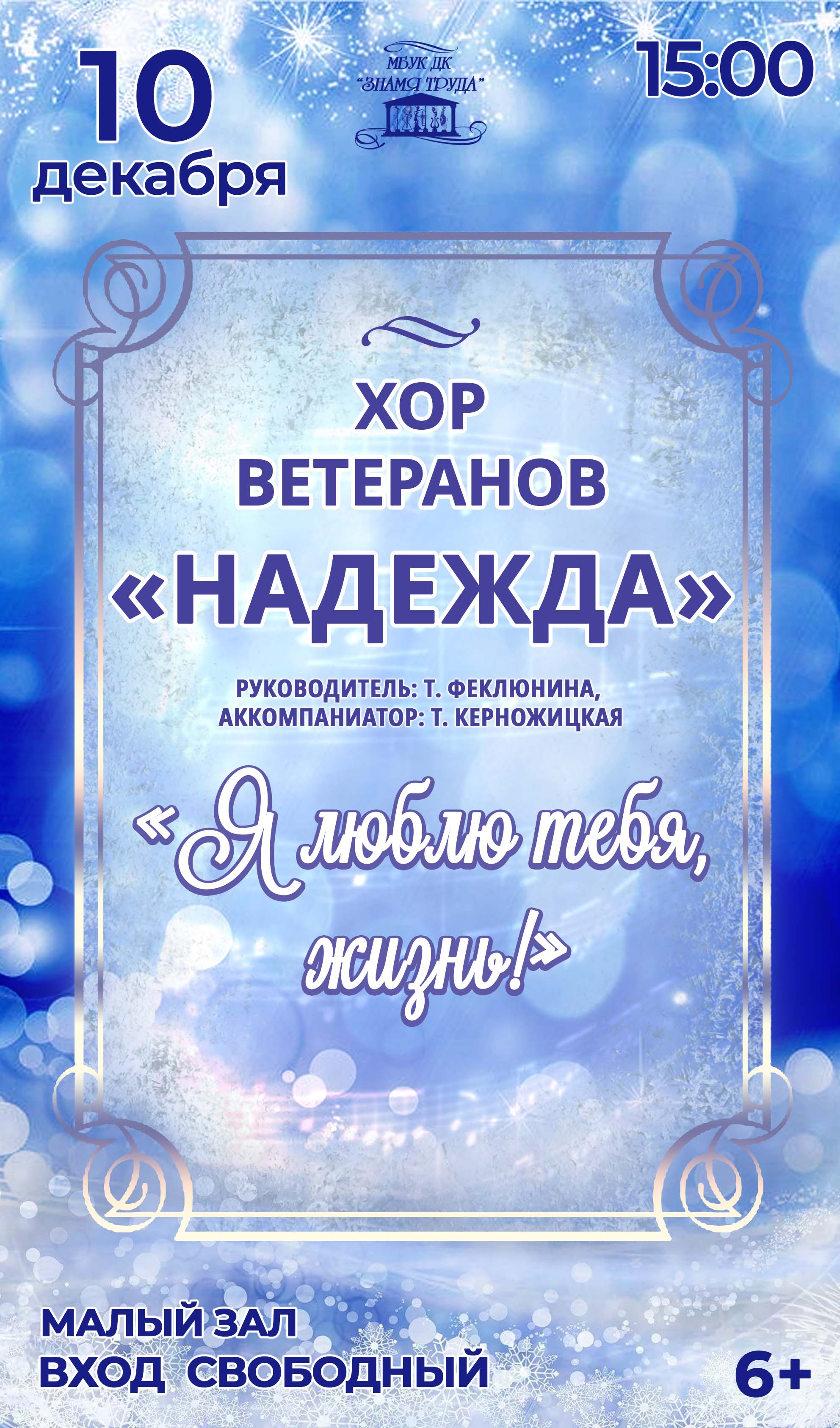 Концерт «Я люблю тебя, жизнь!» хора ветеранов «Надежда», 6+ - Дом Культуры  Знамя Труда