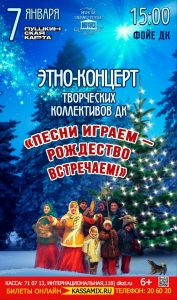 Этно-концерт «Песни играем – Рождество встречаем!», 6+