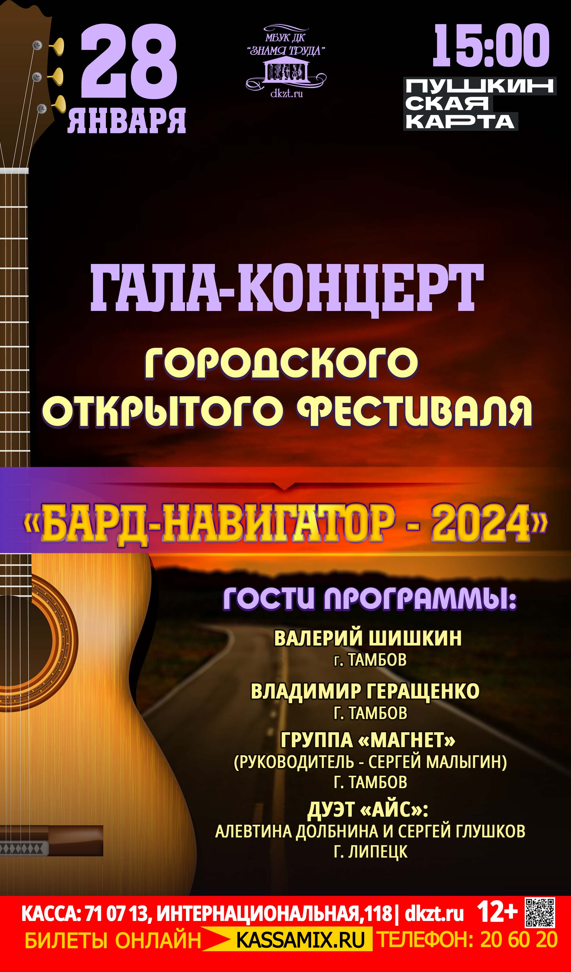 Гала-концерт Открытого городского фестиваля «Бард-навигатор - 2024», 12+ - Дом  Культуры Знамя Труда