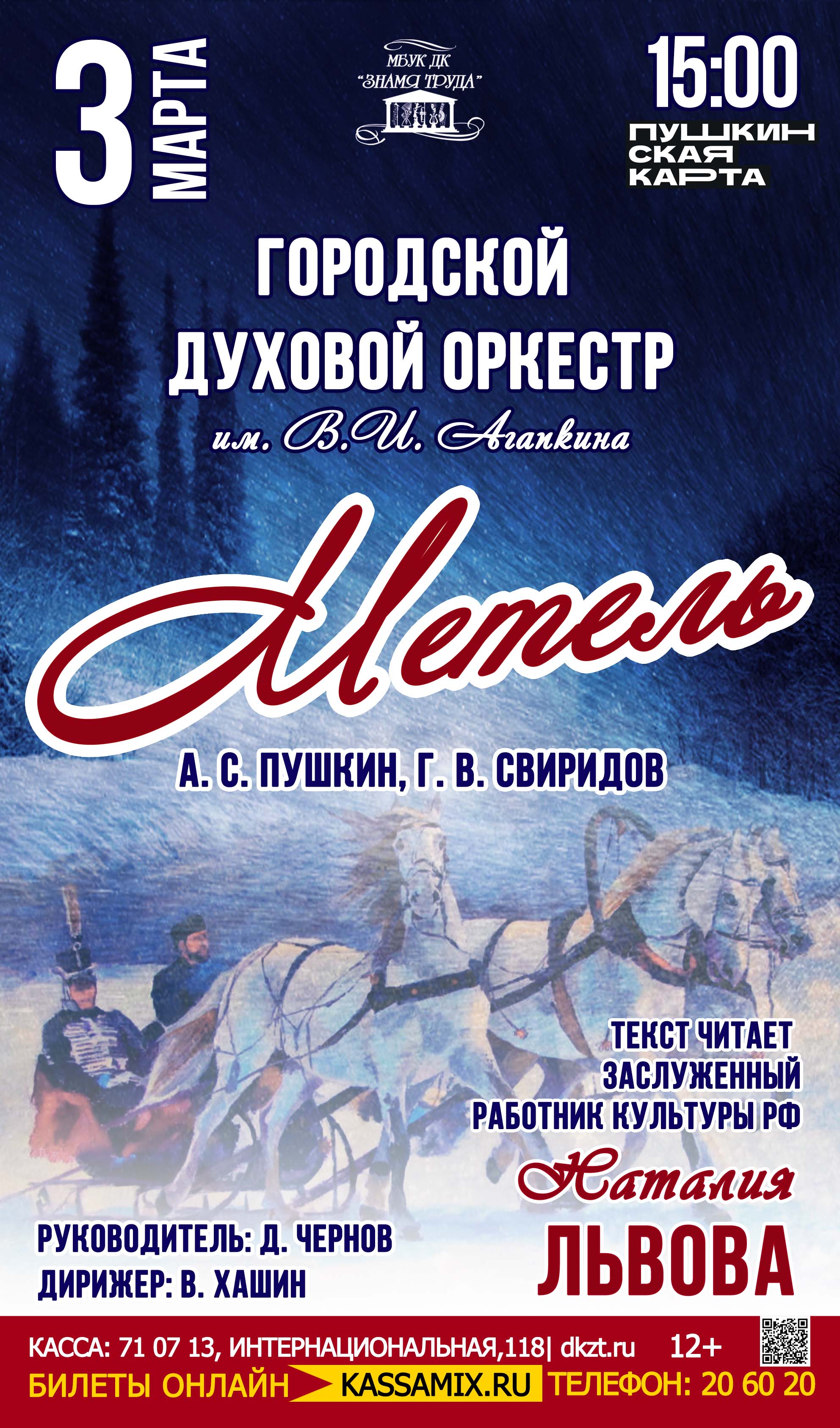 Городской духовой оркестр им. В. И. Агапкина – «Метель», 12+ - Дом Культуры  Знамя Труда