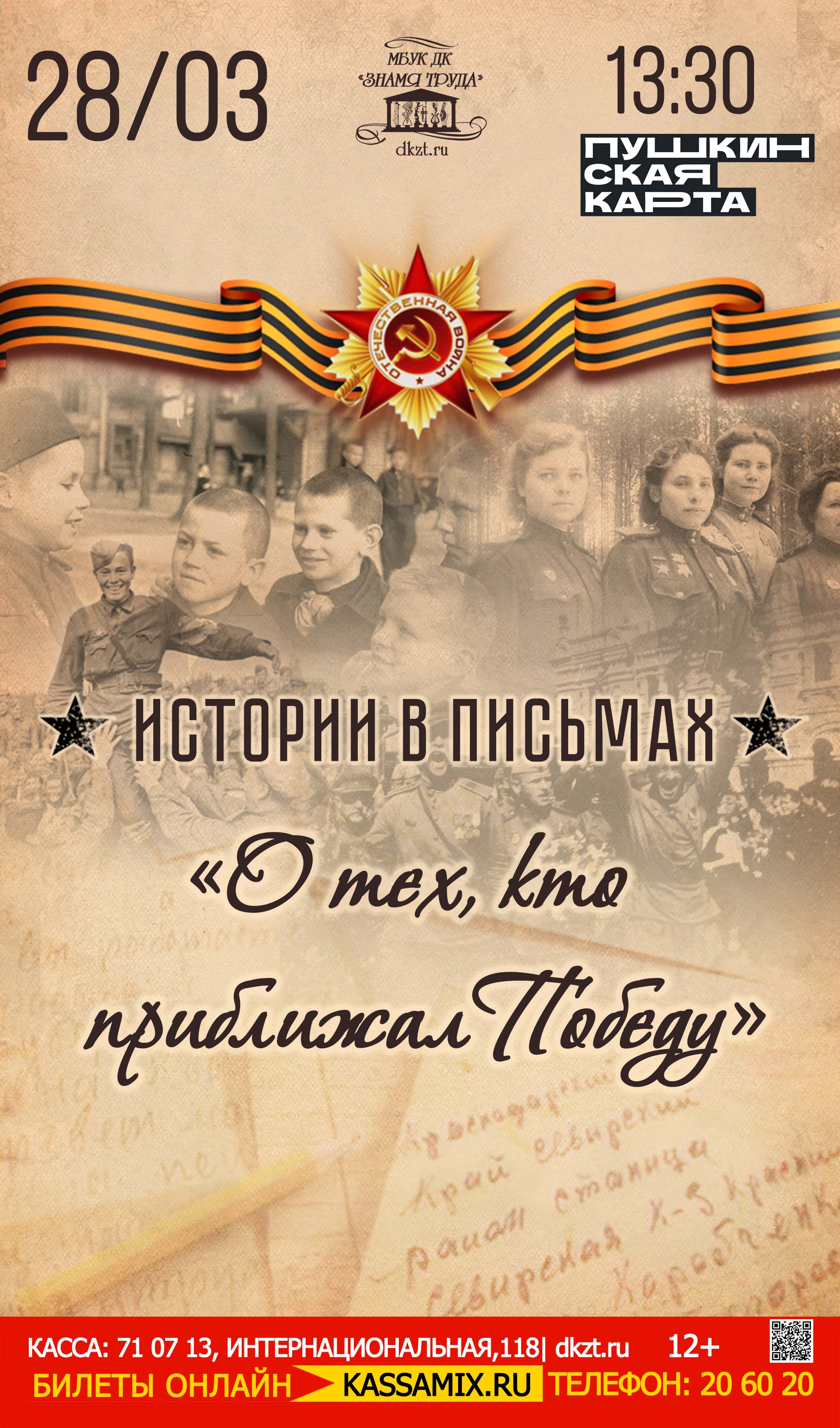 Истории в письмах «О тех, кто приближал Победу»,12+ - Дом Культуры Знамя  Труда