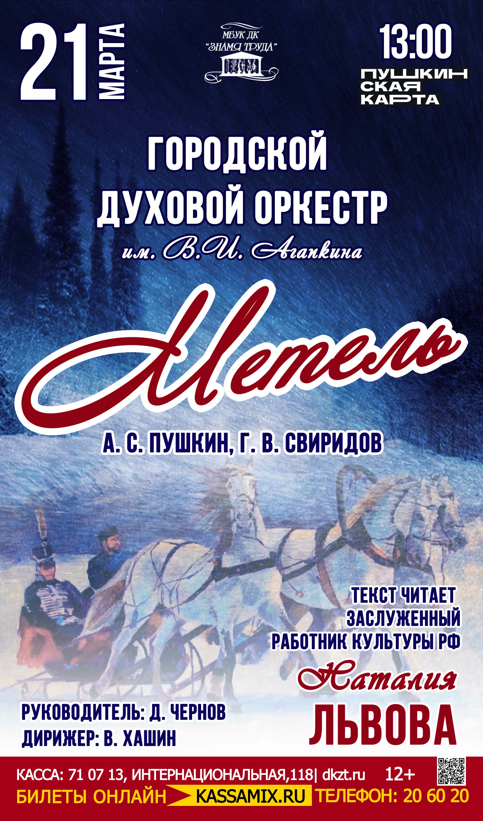 Городской духовой оркестр им. В. И. Агапкина – «Метель», 12+ - Дом Культуры  Знамя Труда