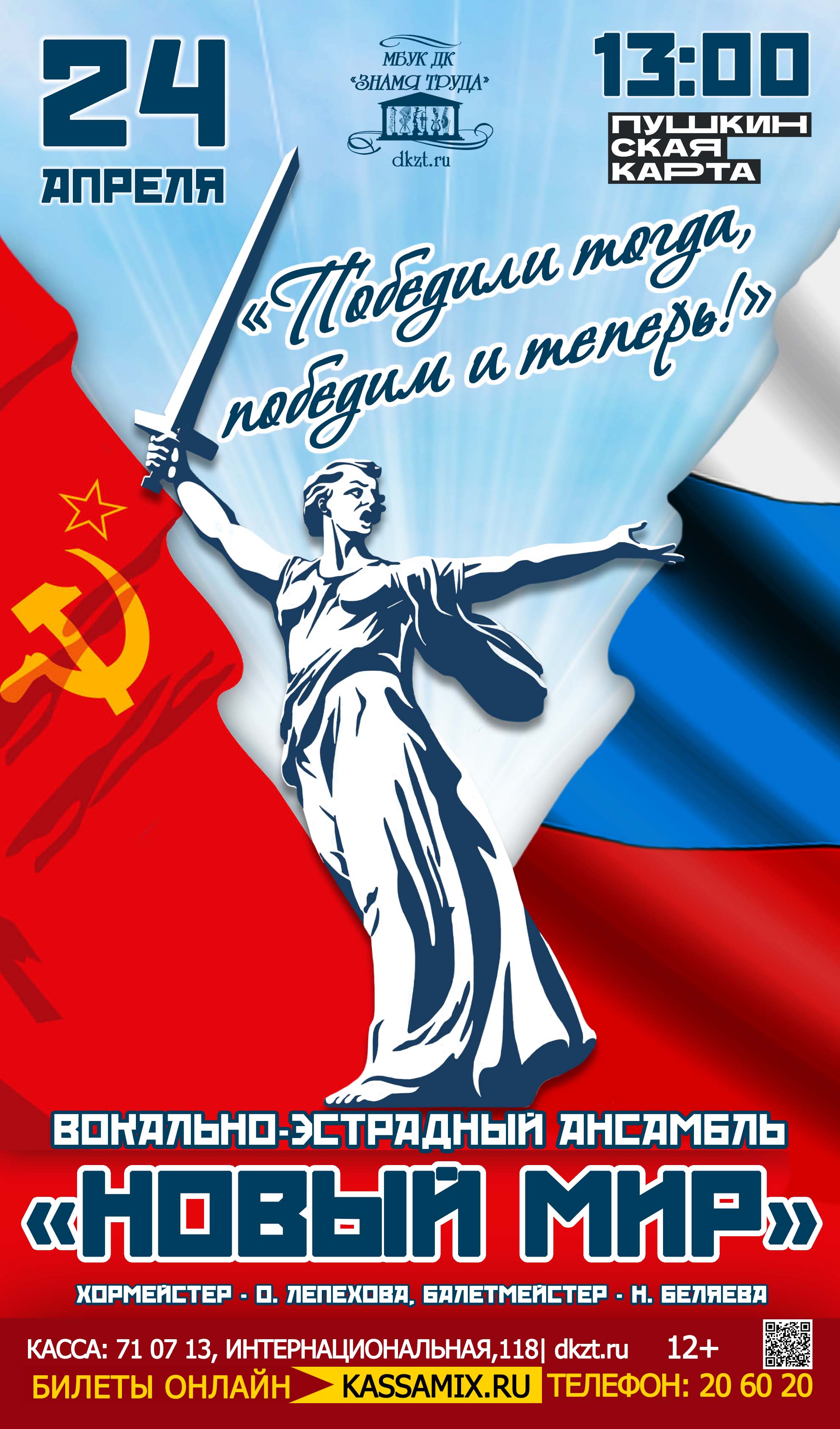 Концерт вокально-эстрадного ансамбля «Новый мир» - «Победили тогда, победим  и теперь!», 12+ - Дом Культуры Знамя Труда