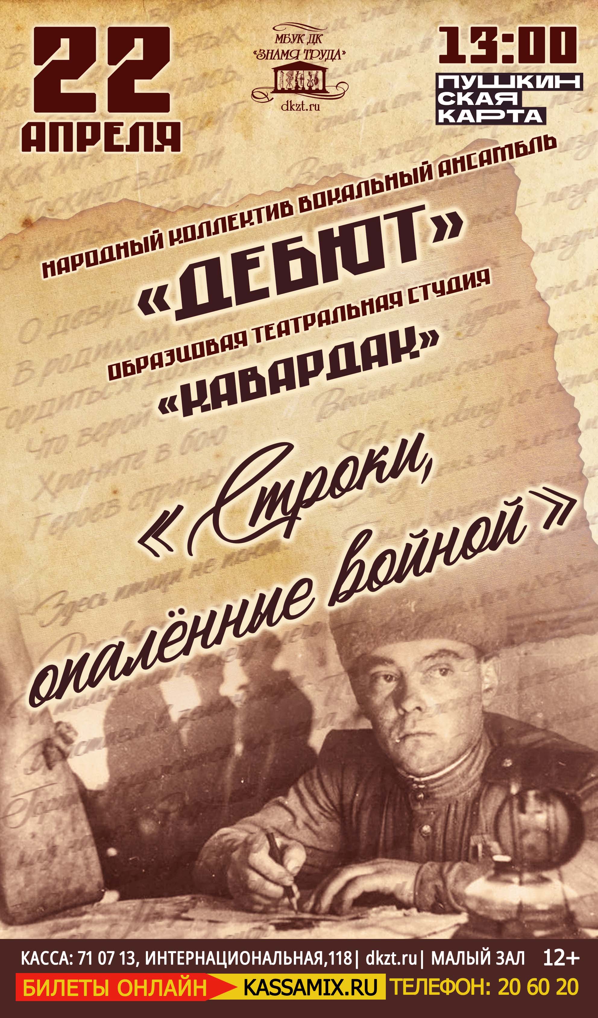 Концерт «Строки, опалённые войной» народного коллектива вокального ансамбля  «Дебют» ,12+ - Дом Культуры Знамя Труда